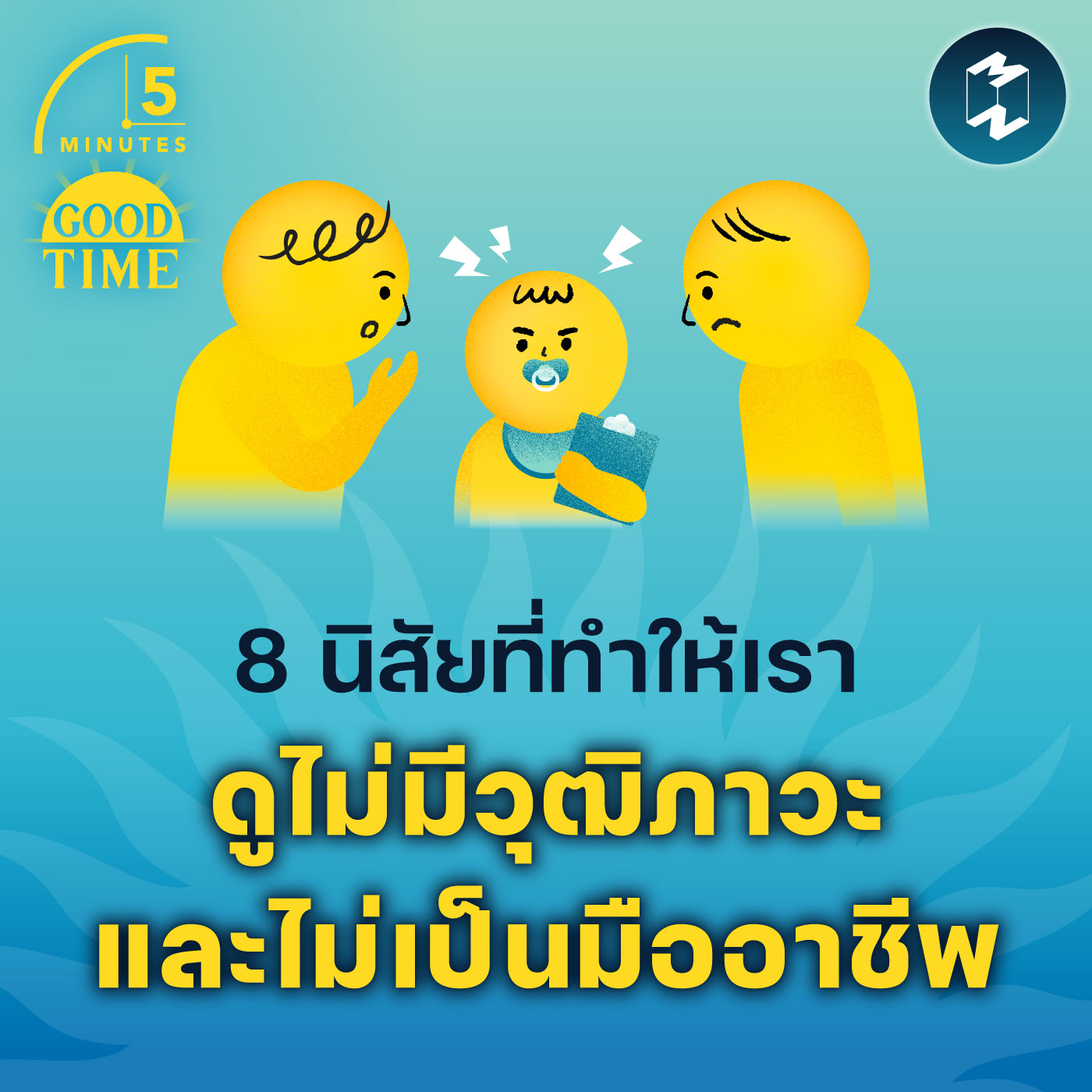 8 นิสัยที่ทำให้เราดูไม่มีวุฒิภาวะและไม่เป็นมืออาชีพ | 5M EP.1764