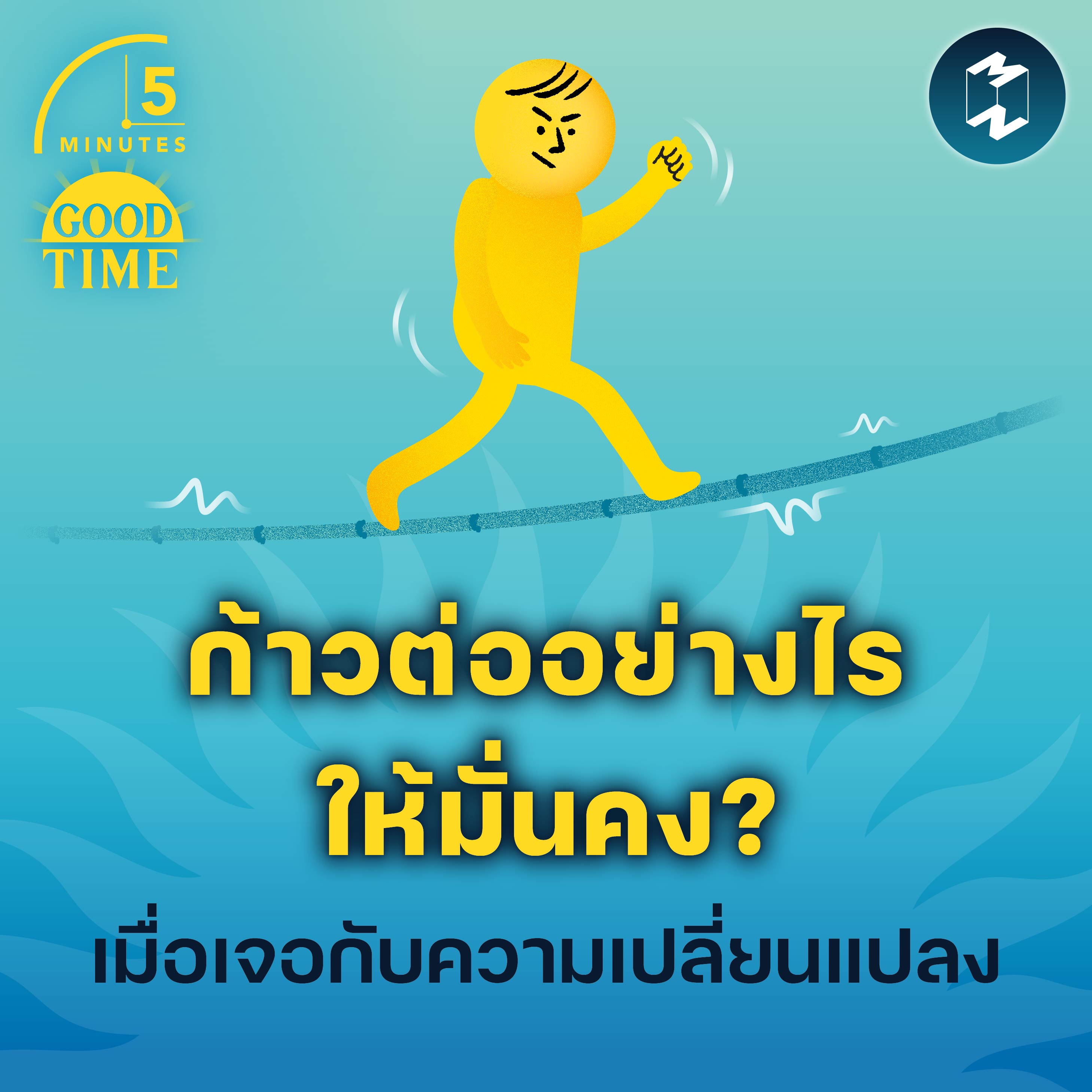 ก้าวต่ออย่างไรให้มั่นคง? เมื่อต้องเจอกับความเปลี่ยนแปลงครั้งใหญ่ | 5M EP.1765