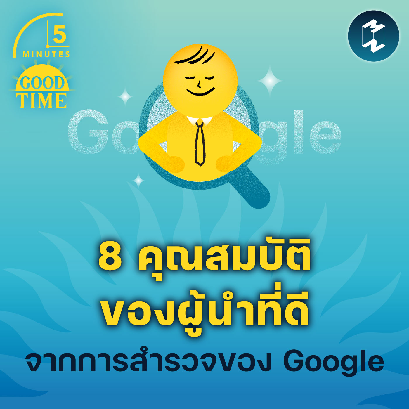 8 คุณสมบัติของผู้นำที่ดีจากการสำรวจของ Google | 5M EP.1770