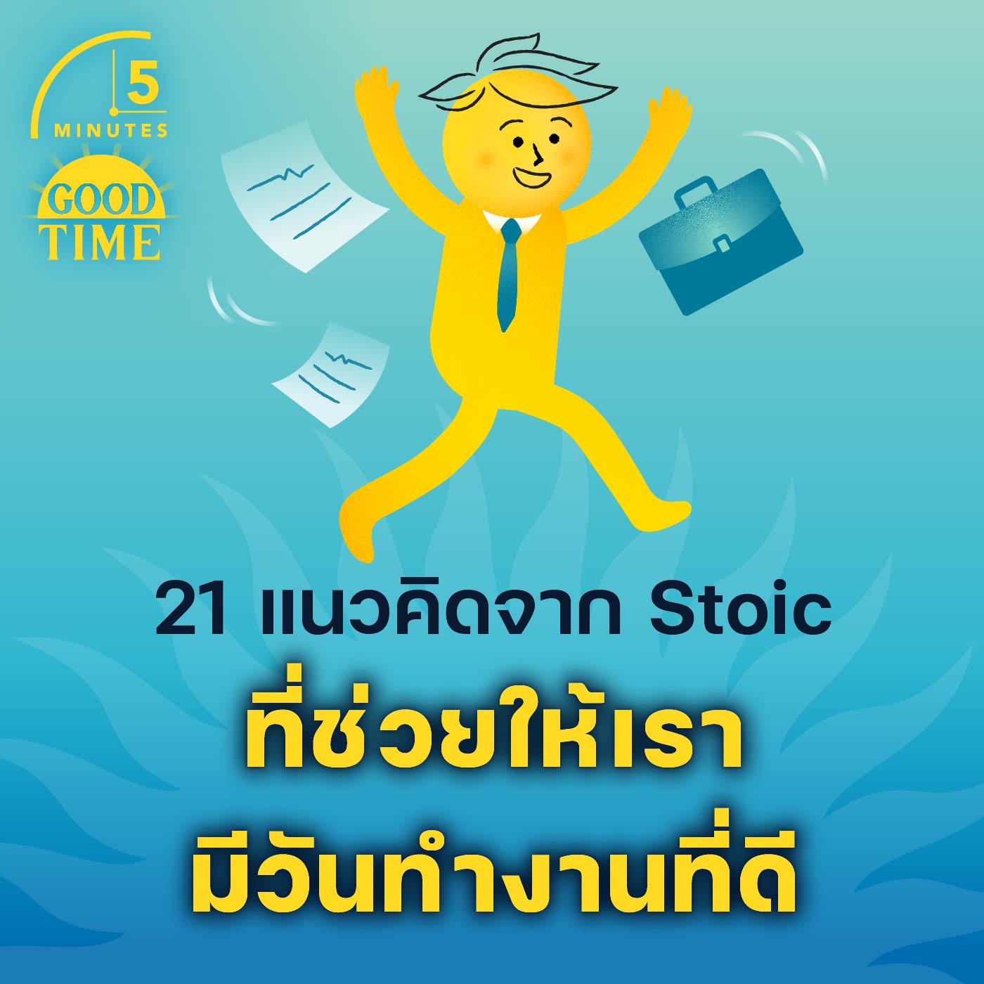 21 แนวคิดจากสโตอิกที่ช่วยให้เรามีวันทำงานที่ดี | 5M EP.1771