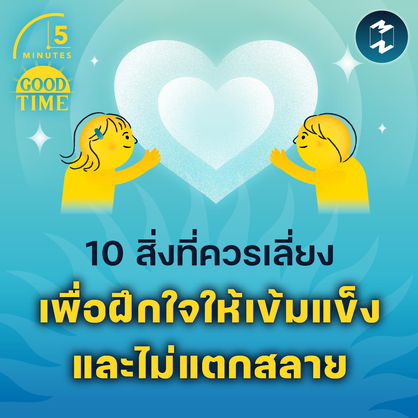 10 สิ่งที่ควรเลี่ยง เพื่อฝึกใจให้เข้มแข็งและไม่แตกสลาย | 5M EP.1772