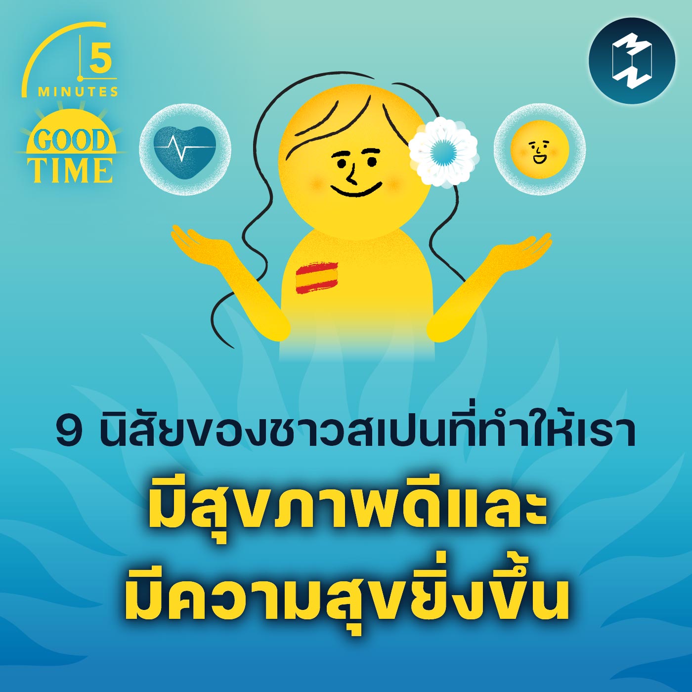 9 นิสัยของชาวสเปนที่ทำให้เราสุขภาพดี และมีความสุขกว่าเดิม | 5M EP.1775