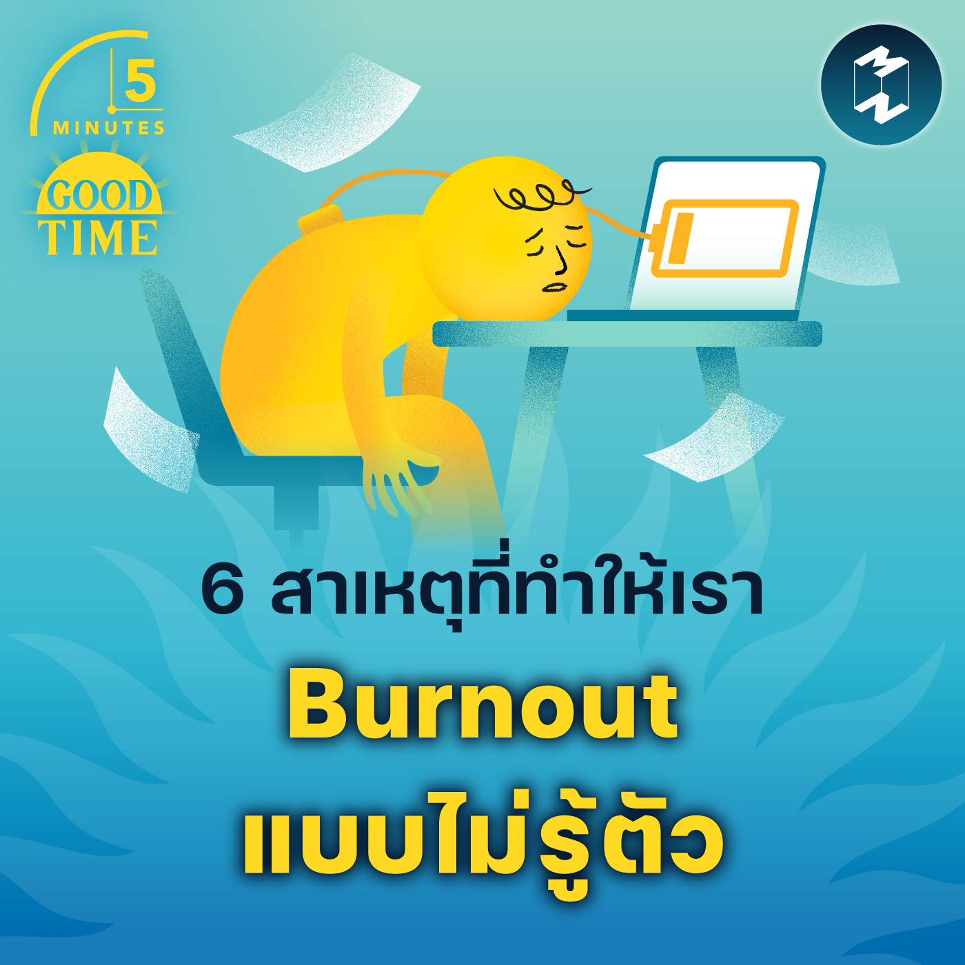 6 สาเหตุที่ทำให้เรา Burnout แบบไม่รู้ตัว | 5M EP.1776