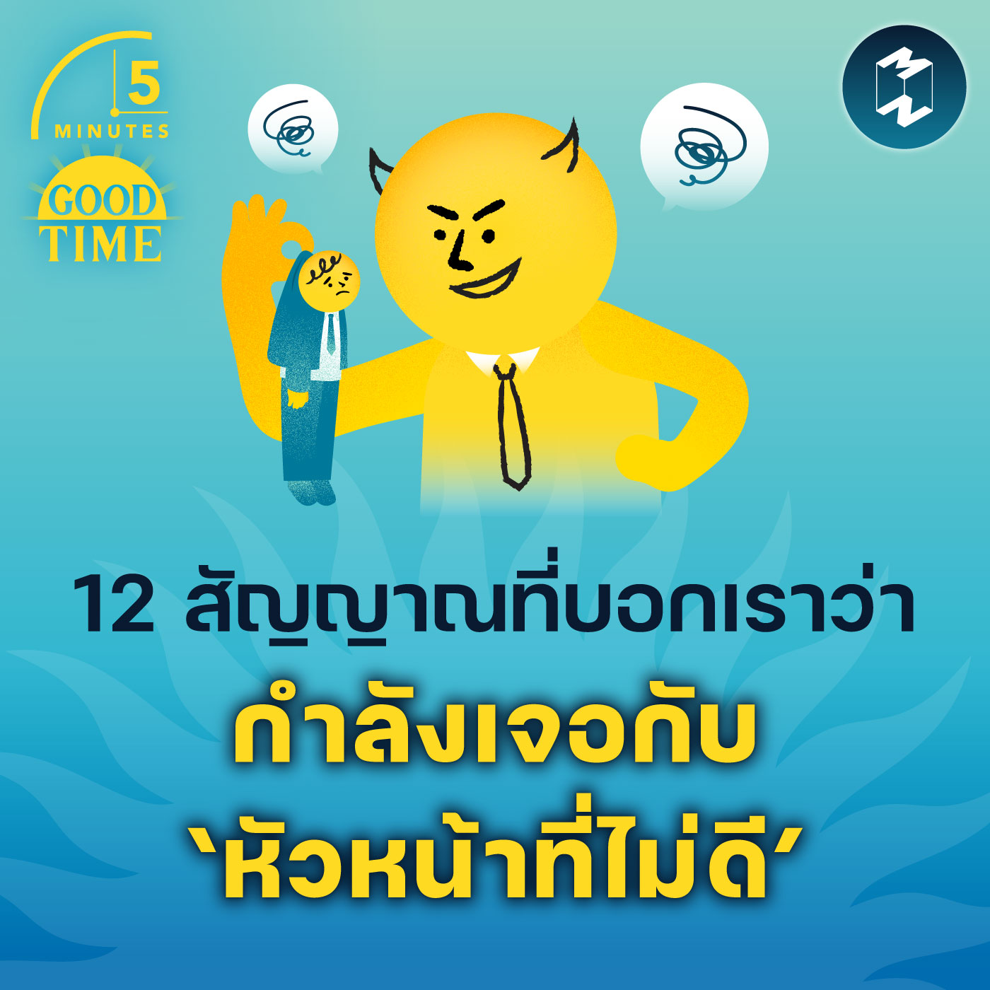 12 สัญญาณที่บอกเราว่ากำลังเจอกับ ‘หัวหน้าที่ไม่ดี’ | 5M EP.1779