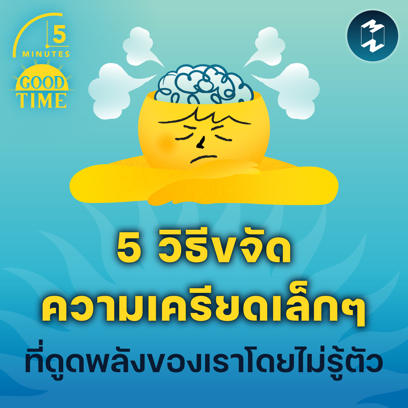 5 วิธีขจัดความเครียดเล็กๆ ที่ดูดพลังของเราโดยไม่รู้ตัว | 5M EP.1781