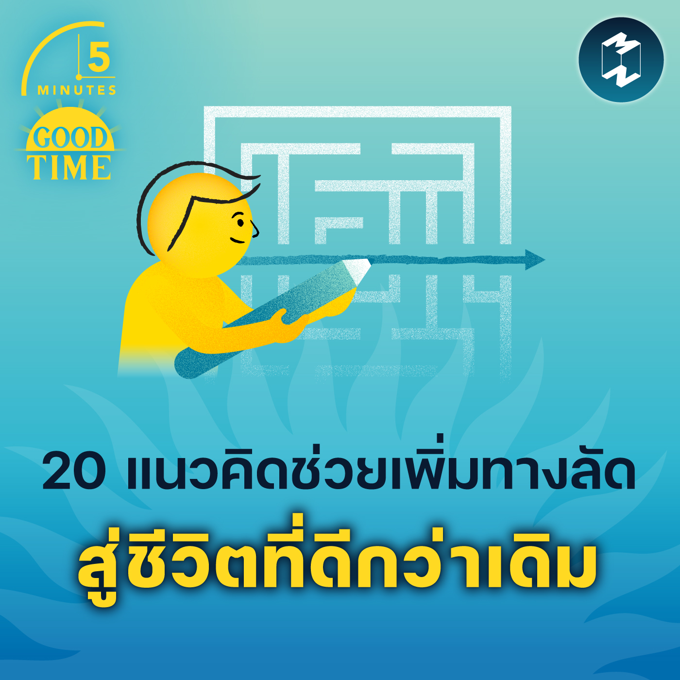 20 แนวคิดที่เพิ่มทางลัด สู่ชีวิตที่ดีกว่าเดิม | 5M EP.1783