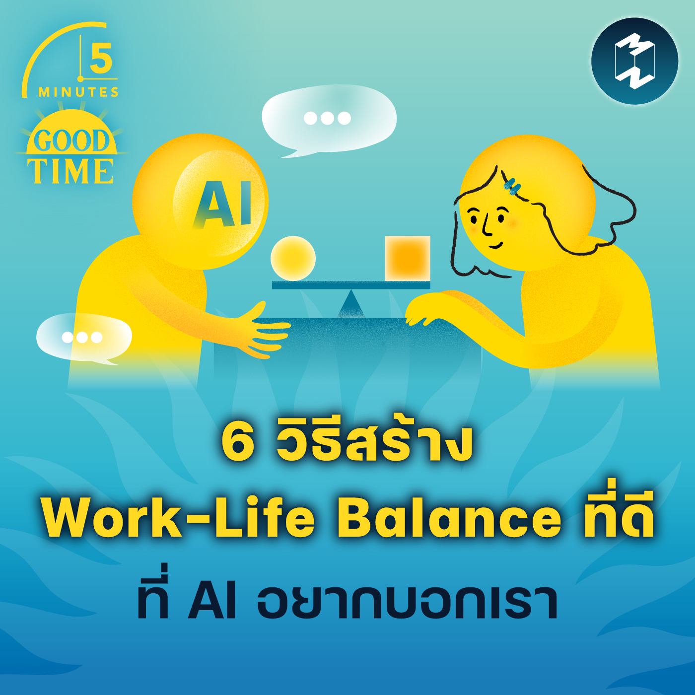 6 วิธีสร้าง Work-Life Balance ที่ดีที่ AI อยากบอกเรา | 5M EP.1785