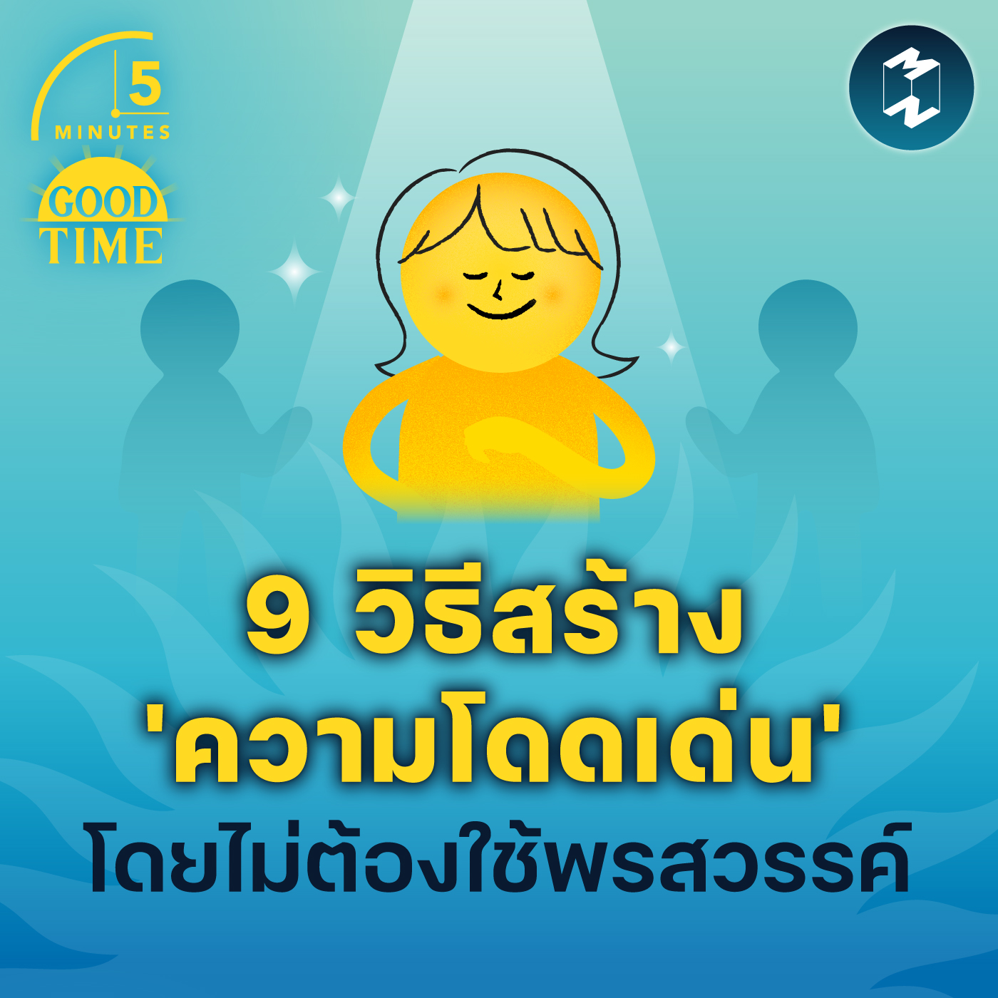 9 วิธีสร้าง 'ความโดดเด่น' โดยไม่จำเป็นต้องใช้พรสวรรค์ | 5M EP.1791