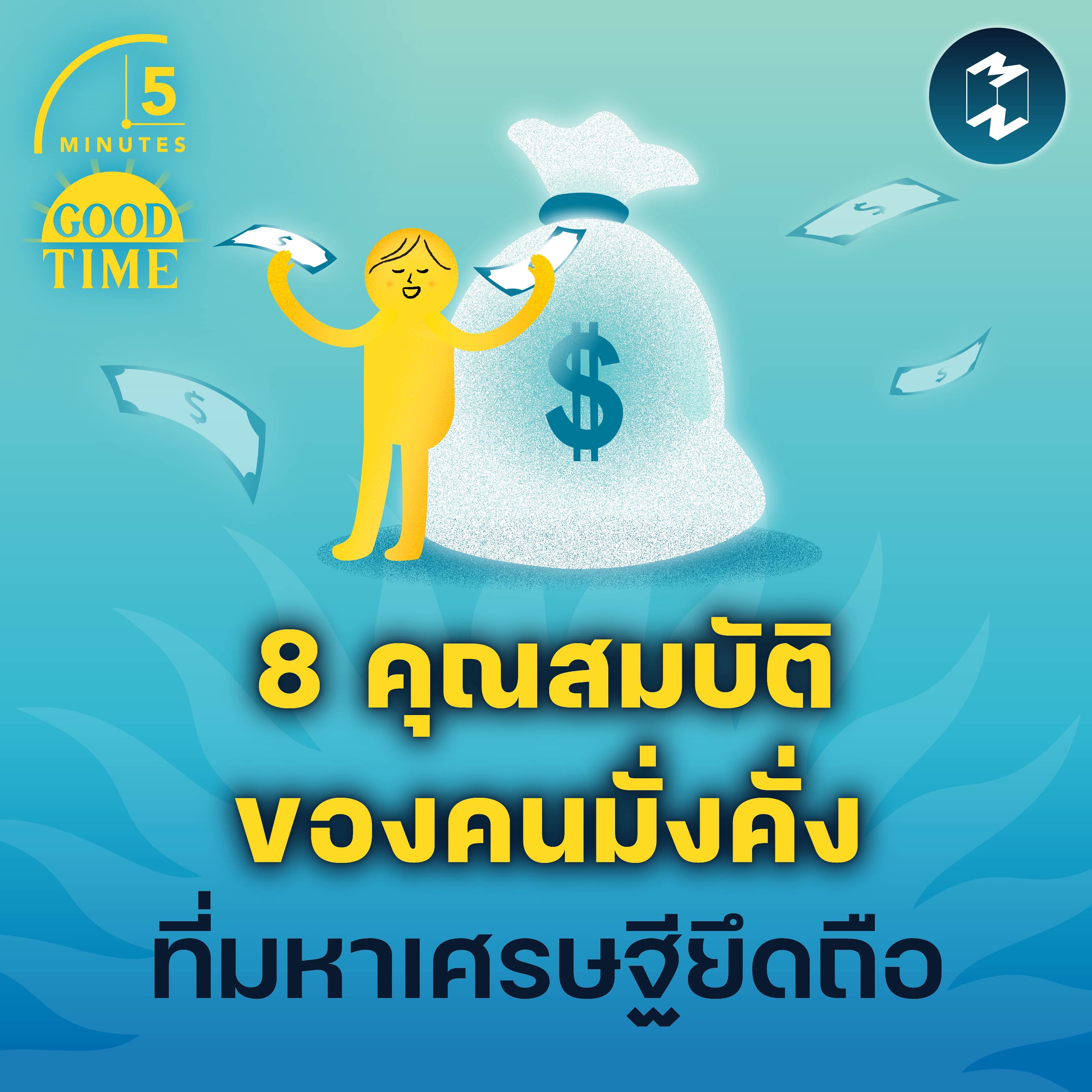 8 คุณสมบัติของคนมั่งคั่ง ที่มหาเศรษฐียึดถือ | 5M EP.1792