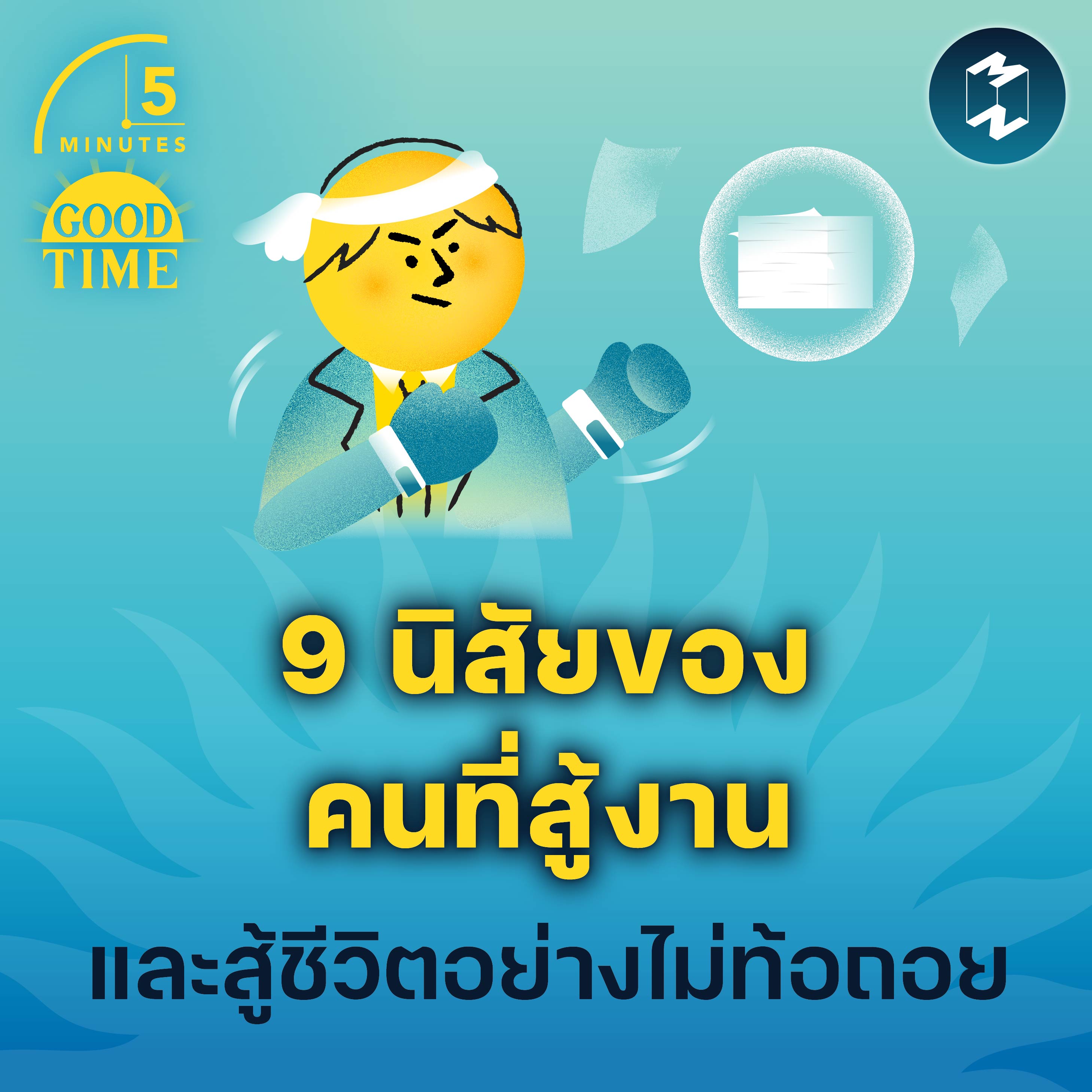 9 นิสัยของคนที่สู้งานและสู้ชีวิตอย่างไม่ท้อถอย | 5M EP.1793