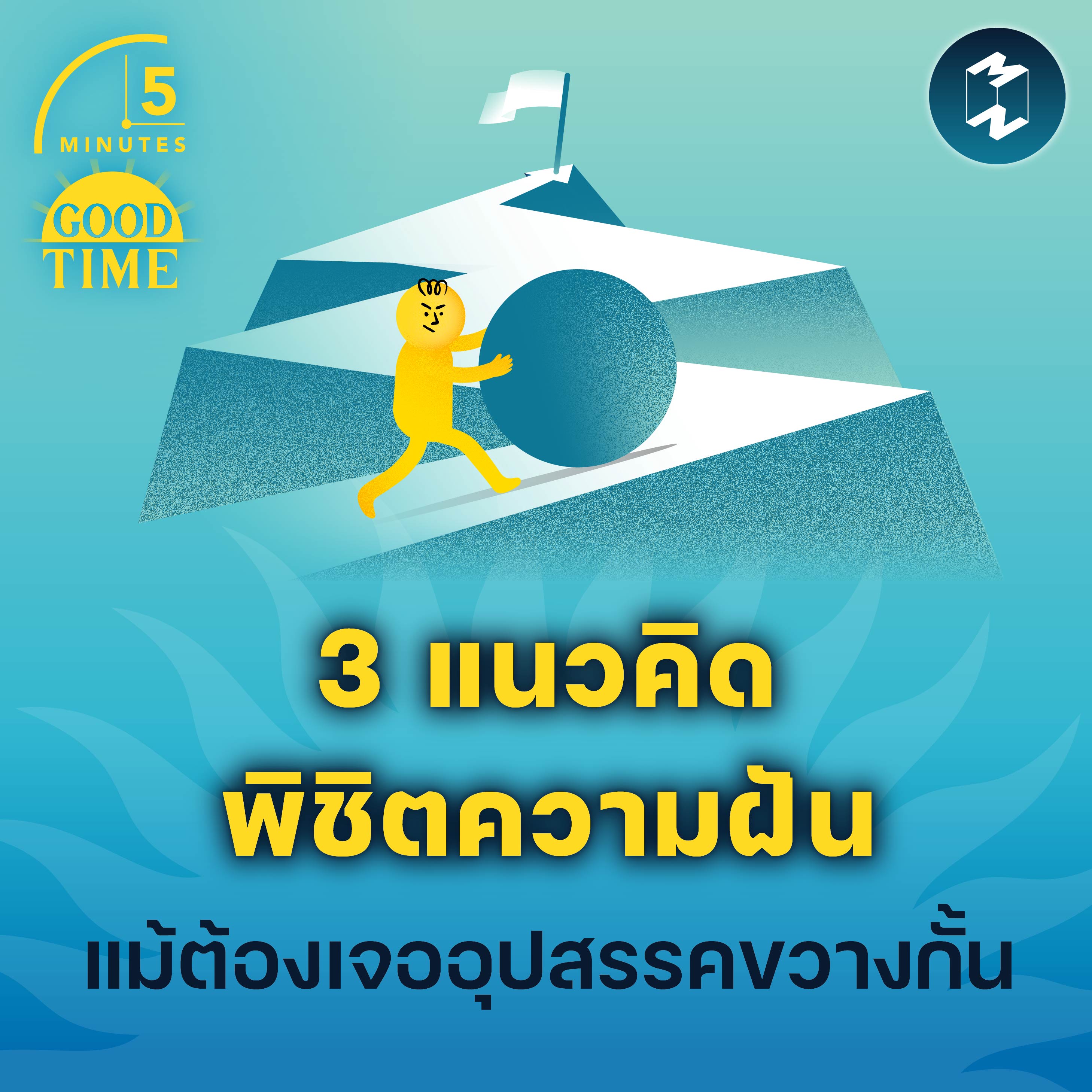 3 แนวคิดพิชิตความฝัน แม้ต้องเจออุปสรรคขวางกั้น | 5M EP.1796