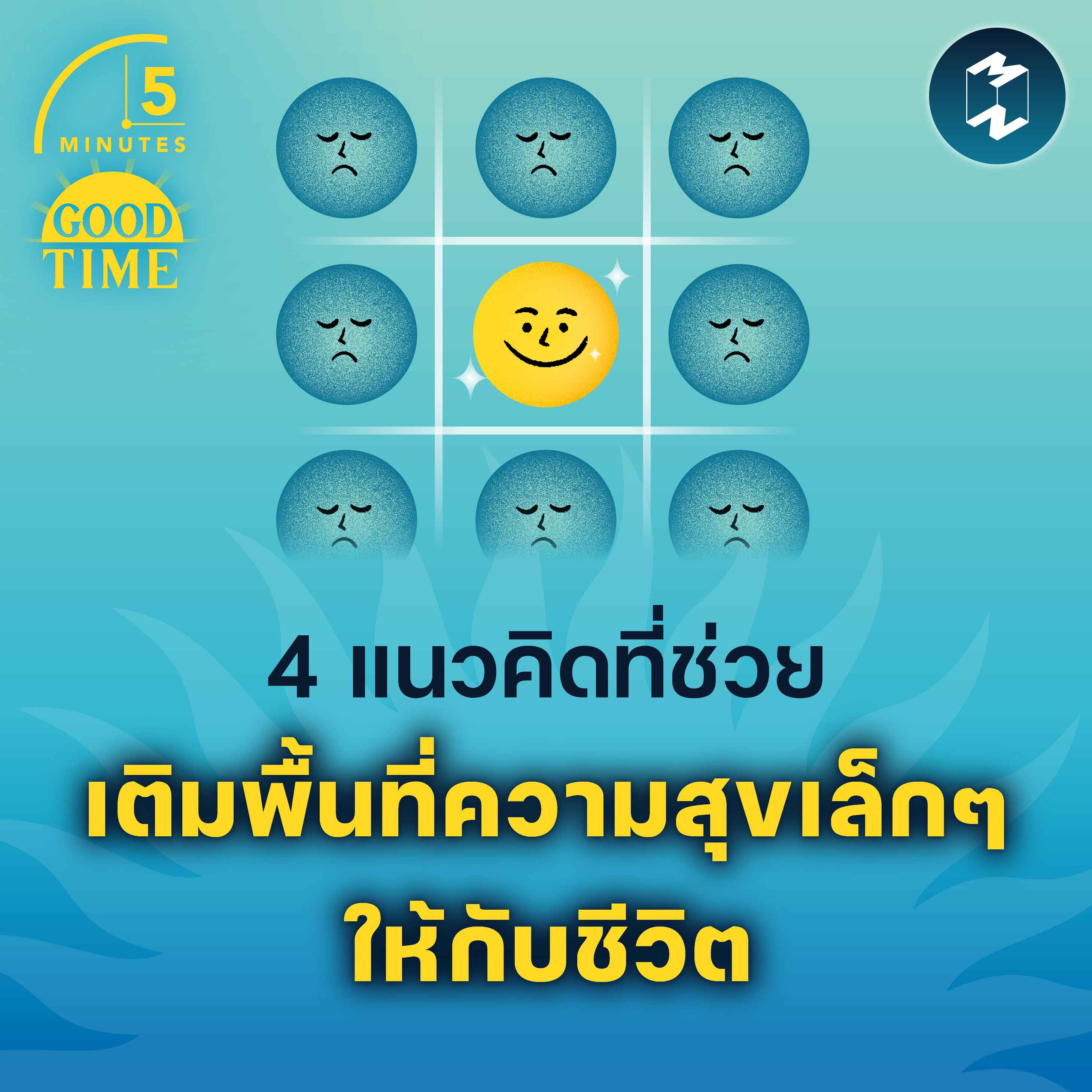 4 แนวคิดที่ช่วยเติมพื้นที่ความสุขเล็กๆ ให้กับชีวิต | 5M EP.1800