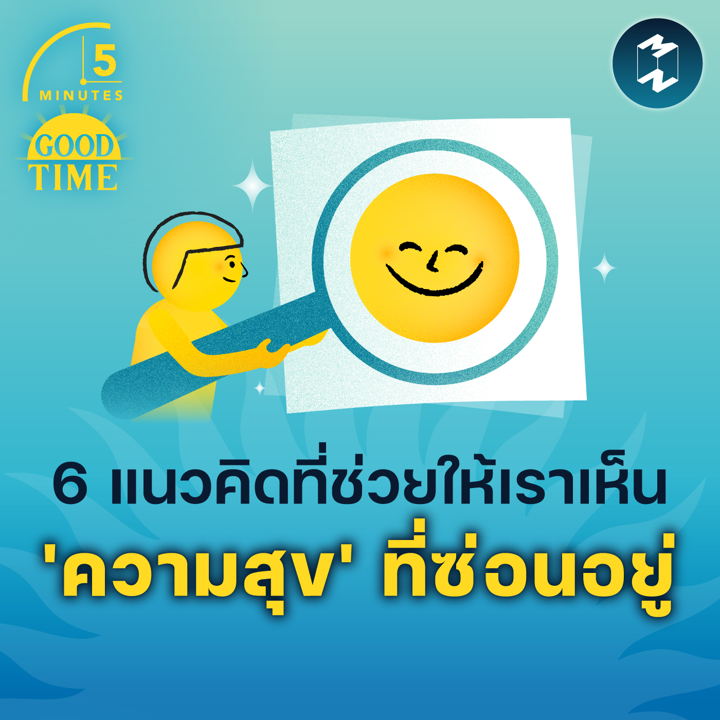6 แนวคิดที่ช่วยให้เราปรับมุมมองและเห็น ‘ความสุข’ ที่ซ่อนอยู่ | 5M EP.1801