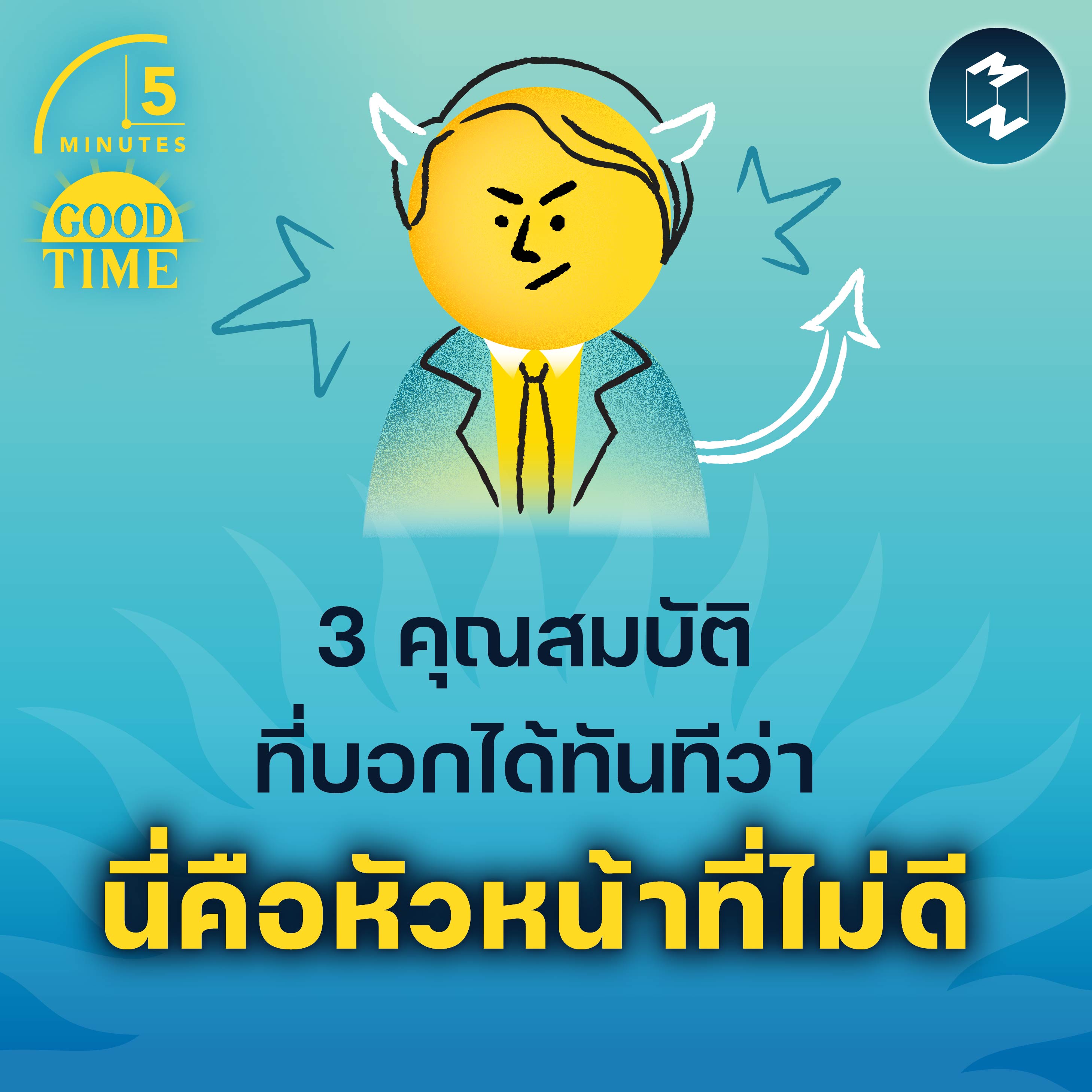 3 คุณสมบัติที่บอกได้ทันทีว่านี่คือ ‘หัวหน้าที่ไม่ดี’ | 5M EP.1803