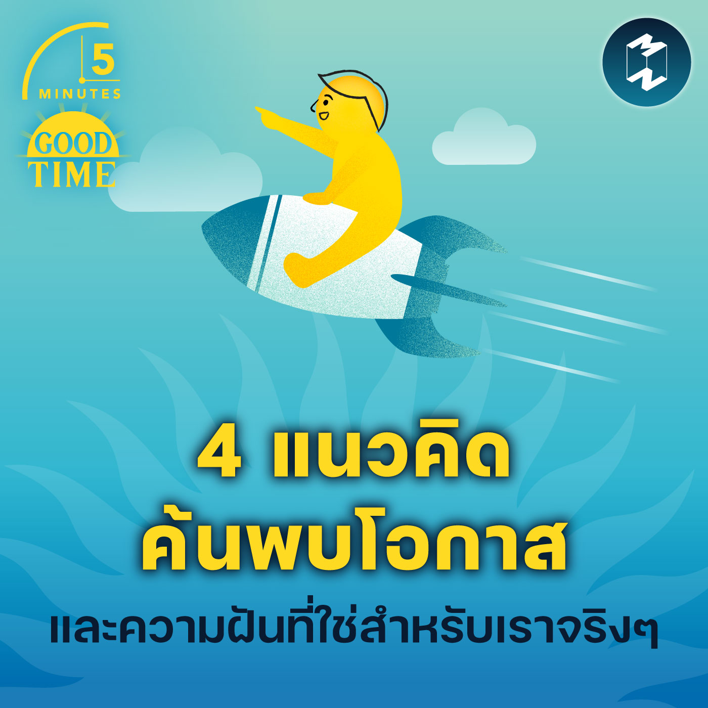 4 แนวคิดค้นพบโอกาส และความฝันที่ใช่สำหรับเราจริงๆ | 5M EP.1805