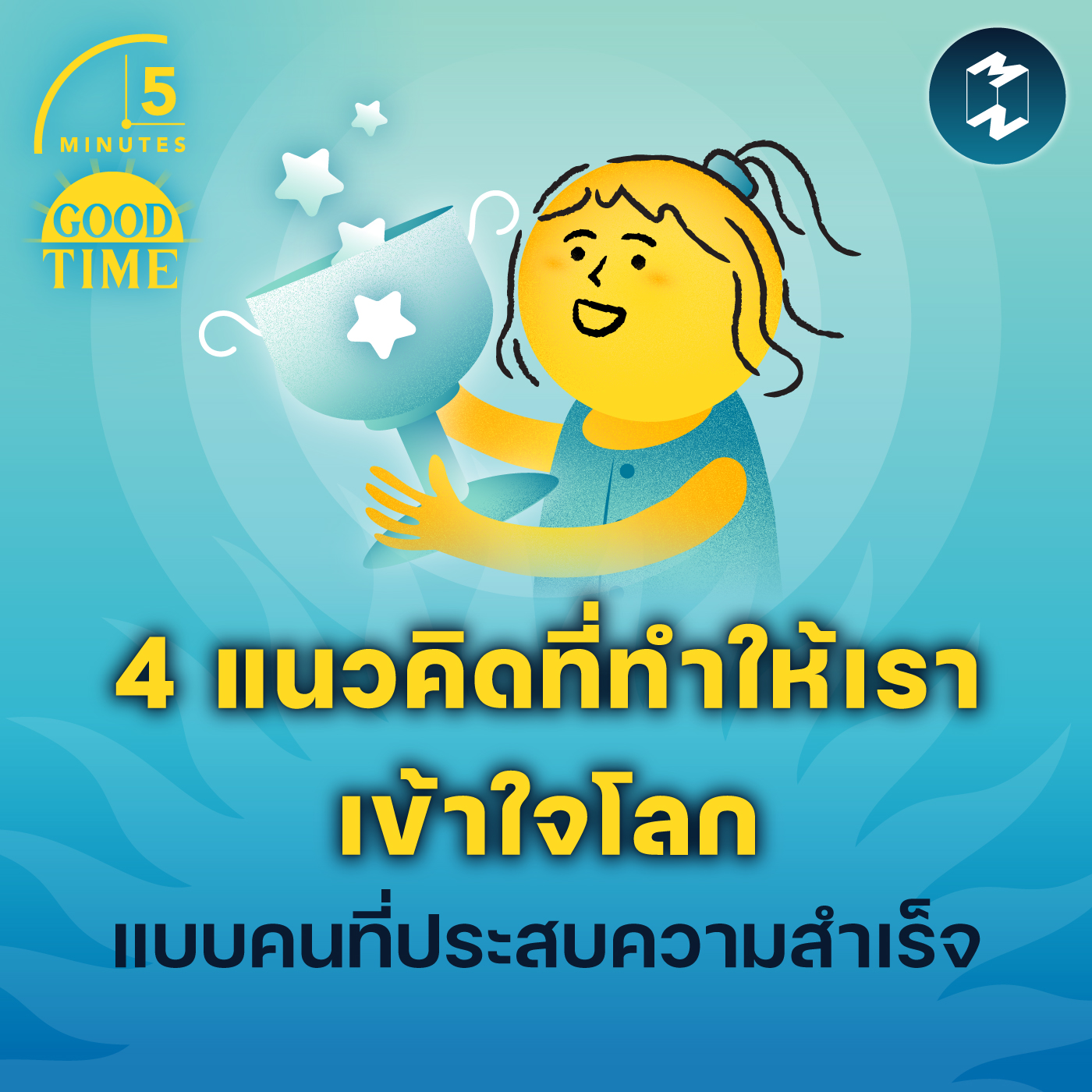 4 แนวคิดที่ทำให้เราเข้าใจโลกแบบคนที่ประสบความสำเร็จ | 5M EP.1809