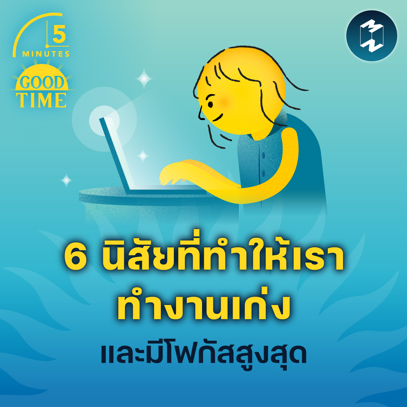 6 นิสัยที่ทำให้เราทำงานเก่งและมีโฟกัสสูงสุด | 5M EP.1811