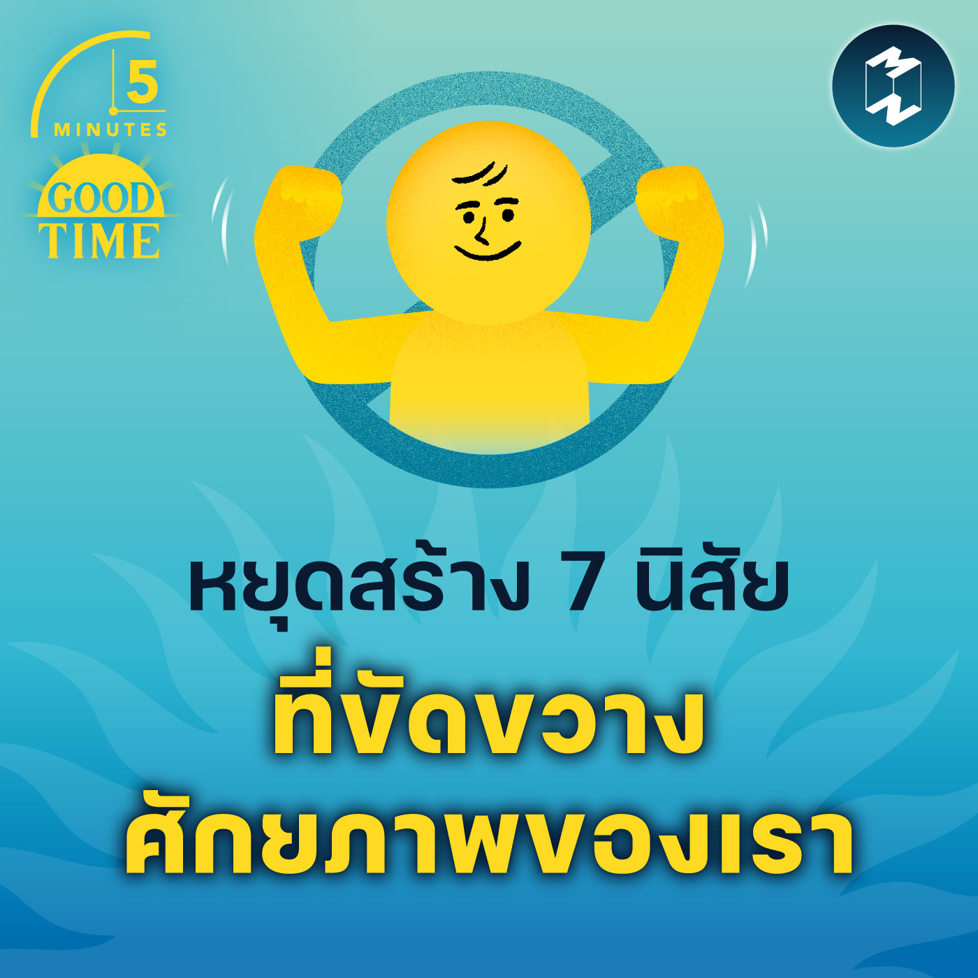 หยุดสร้าง 7 นิสัยที่ขัดขวางศักยภาพของเรา | 5M EP.1814