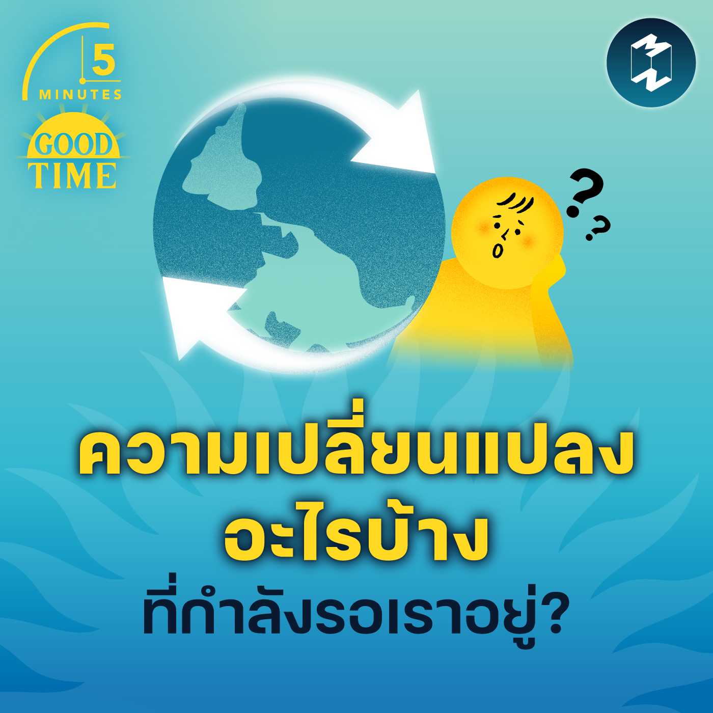 ความเปลี่ยนแปลงอะไรบ้างที่กำลังรอเราอยู่? | 5M EP.1815