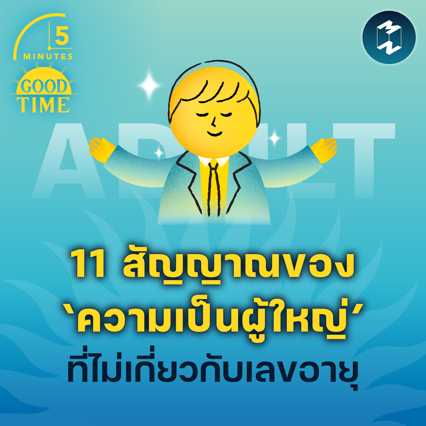 11 สัญญาณของ ‘ความเป็นผู้ใหญ่’ ที่ไม่เกี่ยวกับเลขอายุ | 5M EP.1817