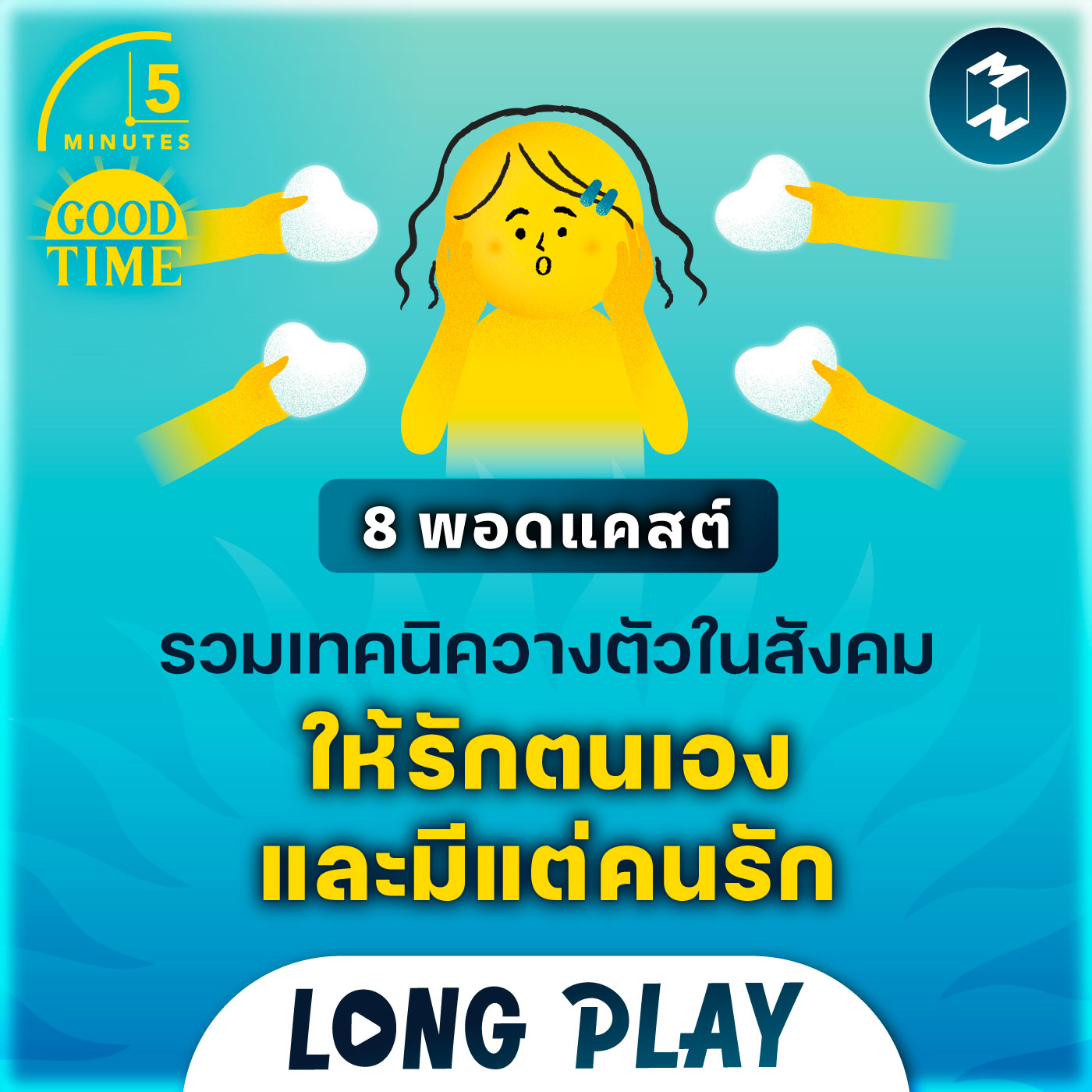 8 พอดแคสต์รวมเทคนิควางตัวในสังคม ให้รักตนเองและมีแต่คนรัก | Podcast Longplay 5M