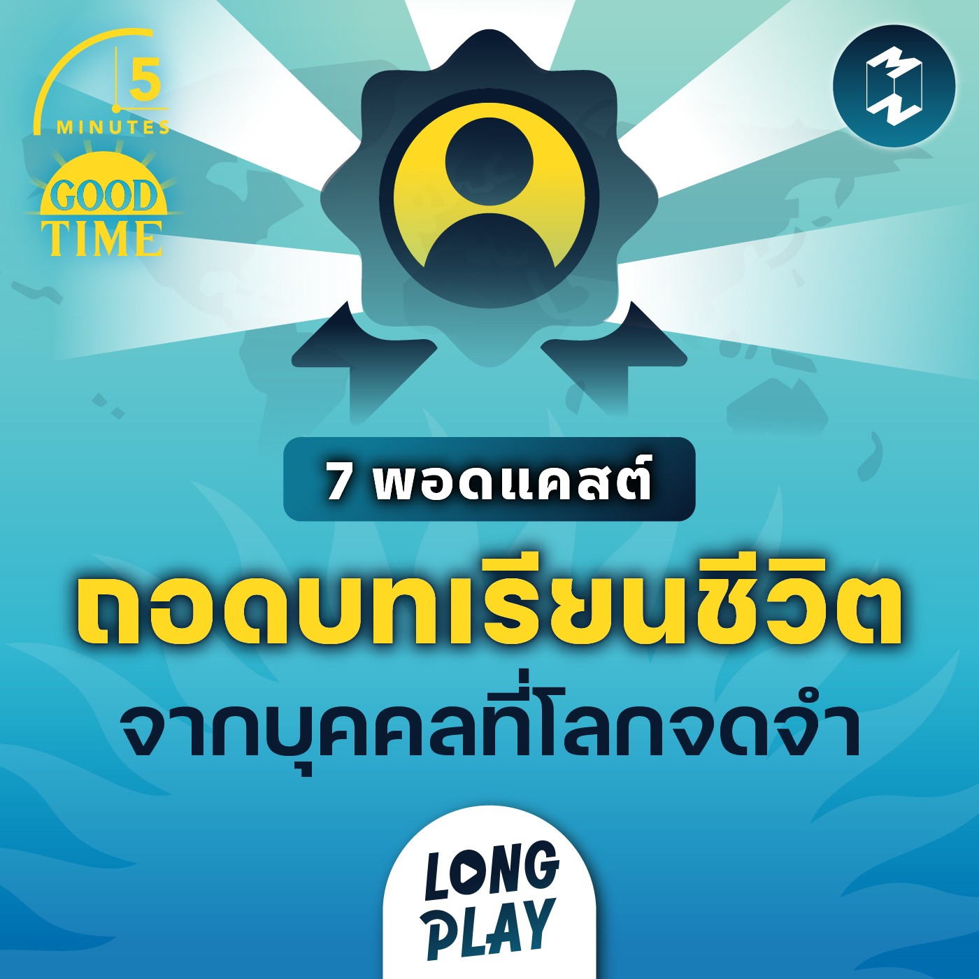 7 พอดแคสต์ บทเรียนชีวิตจากบุคคลที่น่าจดจำของโลก | Podcast Longplay 5M