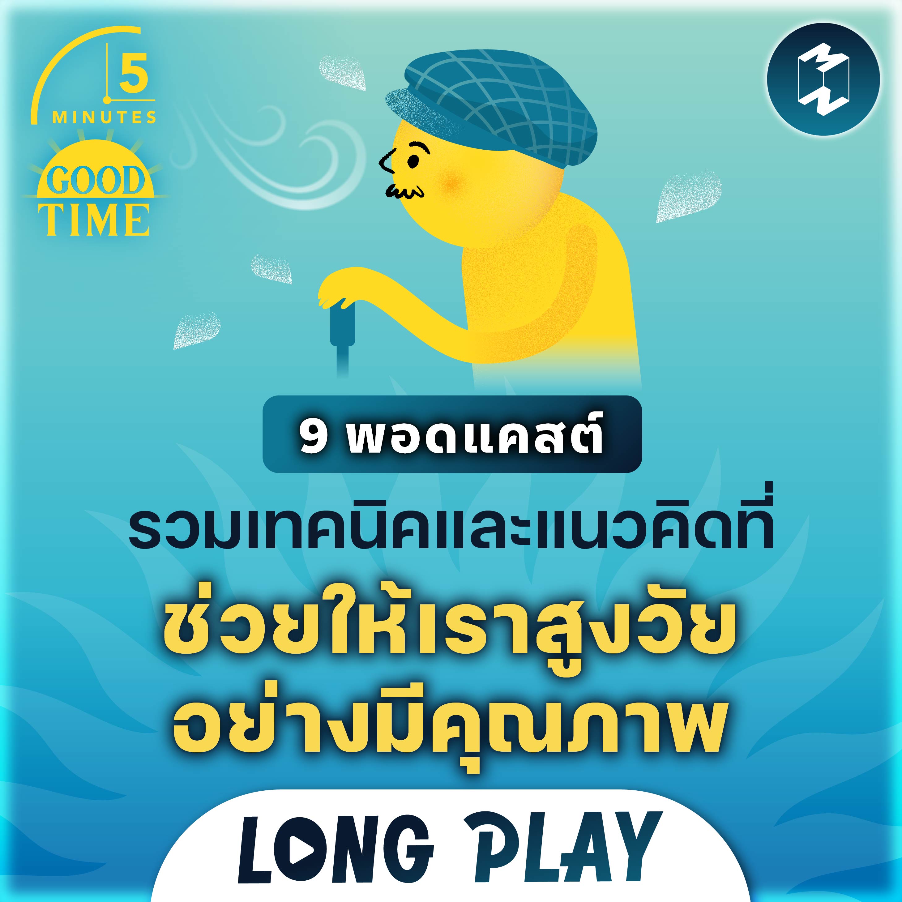 9 พอดแคสต์ รวมเทคนิคและแนวคิดที่ช่วยให้เราสูงวัยอย่างมีคุณภาพ | Podcast Longplay 5M