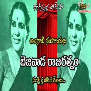 Actress , Singer of 1940’s Telugu Movies - Bezawada Rajaratnam|అలనాటి నటగాయని|బెజవాడ రాజరత్నం