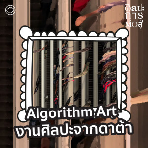 ศิลปะการต่อสู้ | EP. 77 | Algorithm Art นันทินี ตันศรีสกุล ศิลปินผู้ทำงานศิลปะจากดาต้า - The Cloud Podcast