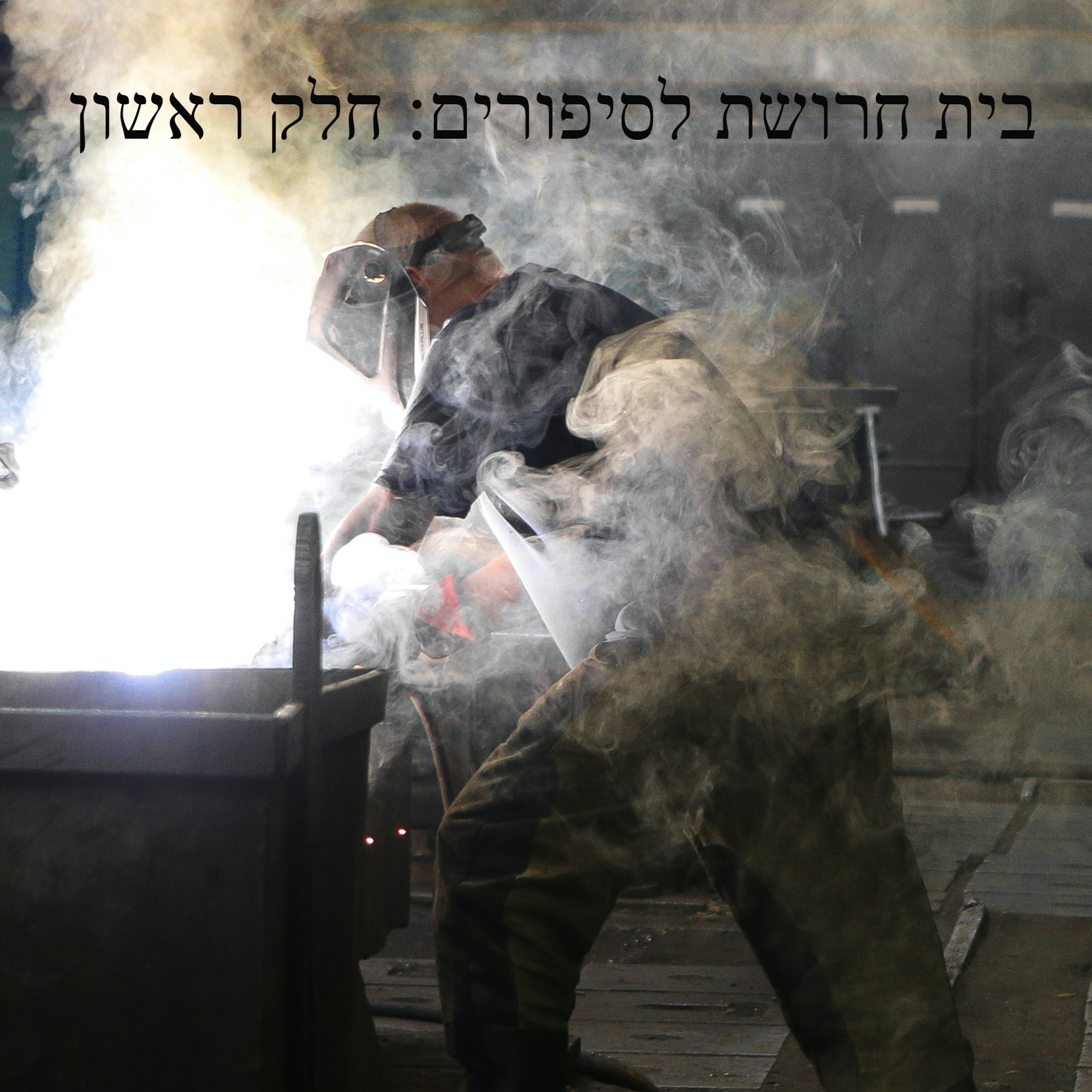 בית חרושת לסיפורים: חלק ראשון