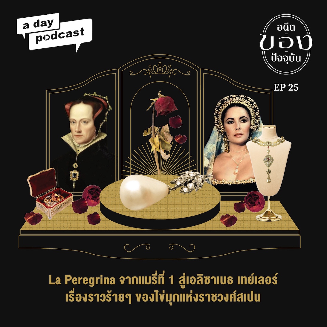 อดีต / ของ / ปัจจุบัน EP. 25 La Peregrina - จากแมรี่ที่ 1 สู่เอลิซาเบธ เทย์เลอร์ เรื่องราวร้ายๆ ของไข่มุกแห่งราชวงศ์สเปน