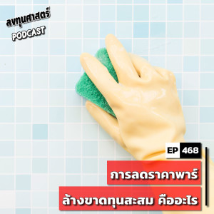 INV468 : การลดราคาพาร์ล้างขาดทุนสะสม คืออะไร