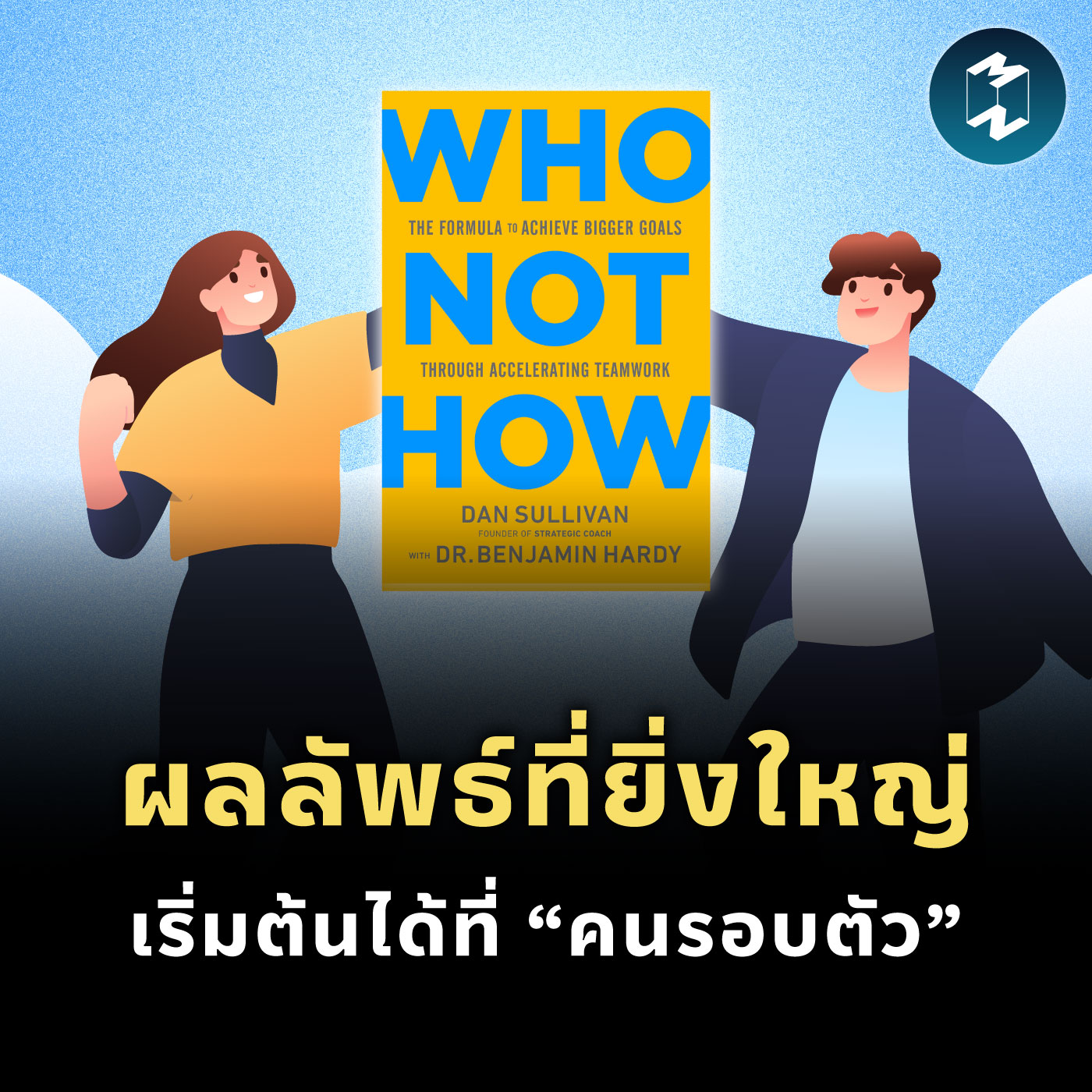 ผลลัพธ์ที่ยิ่งใหญ่ เริ่มต้นได้ที่ “คนรอบตัว” บทเรียนจาก Who Not How | MM EP.2118