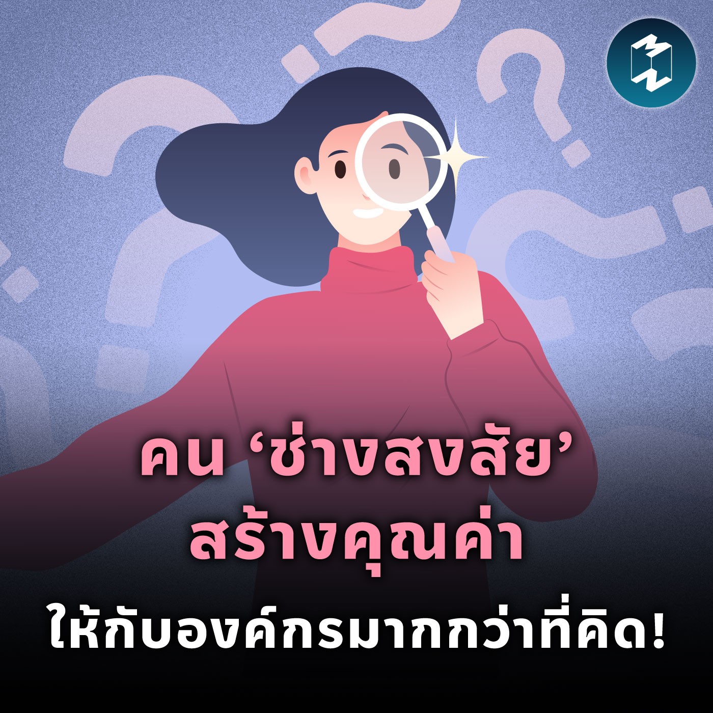 คน ‘ช่างสงสัย’ สร้างคุณค่าให้กับองค์กรมากกว่าที่คิด! | MM EP.2047