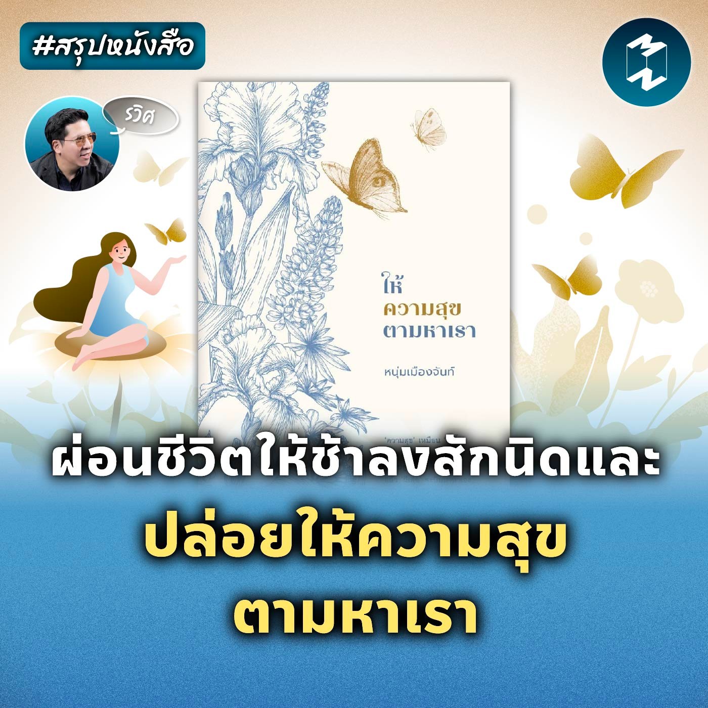 ผ่อนชีวิตให้ช้าลงสักนิดและปล่อยให้ความสุขตามหาเรา #สรุปหนังสือ | MM EP.2067