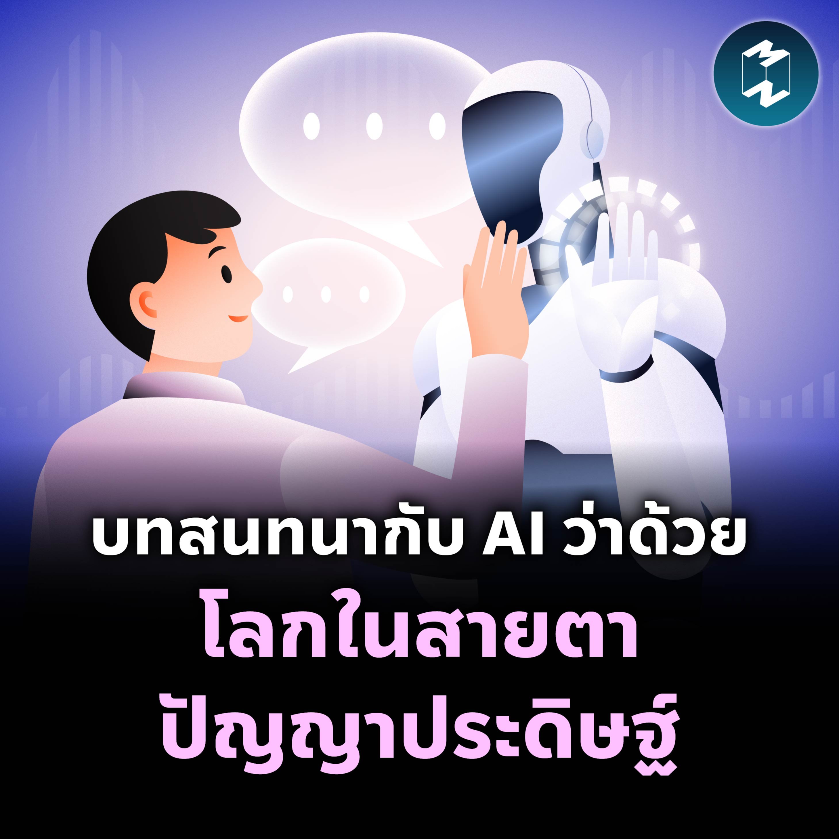 บทสนทนากับ AI ว่าด้วยโลกในสายตาปัญญาประดิษฐ์ | MM EP.2078