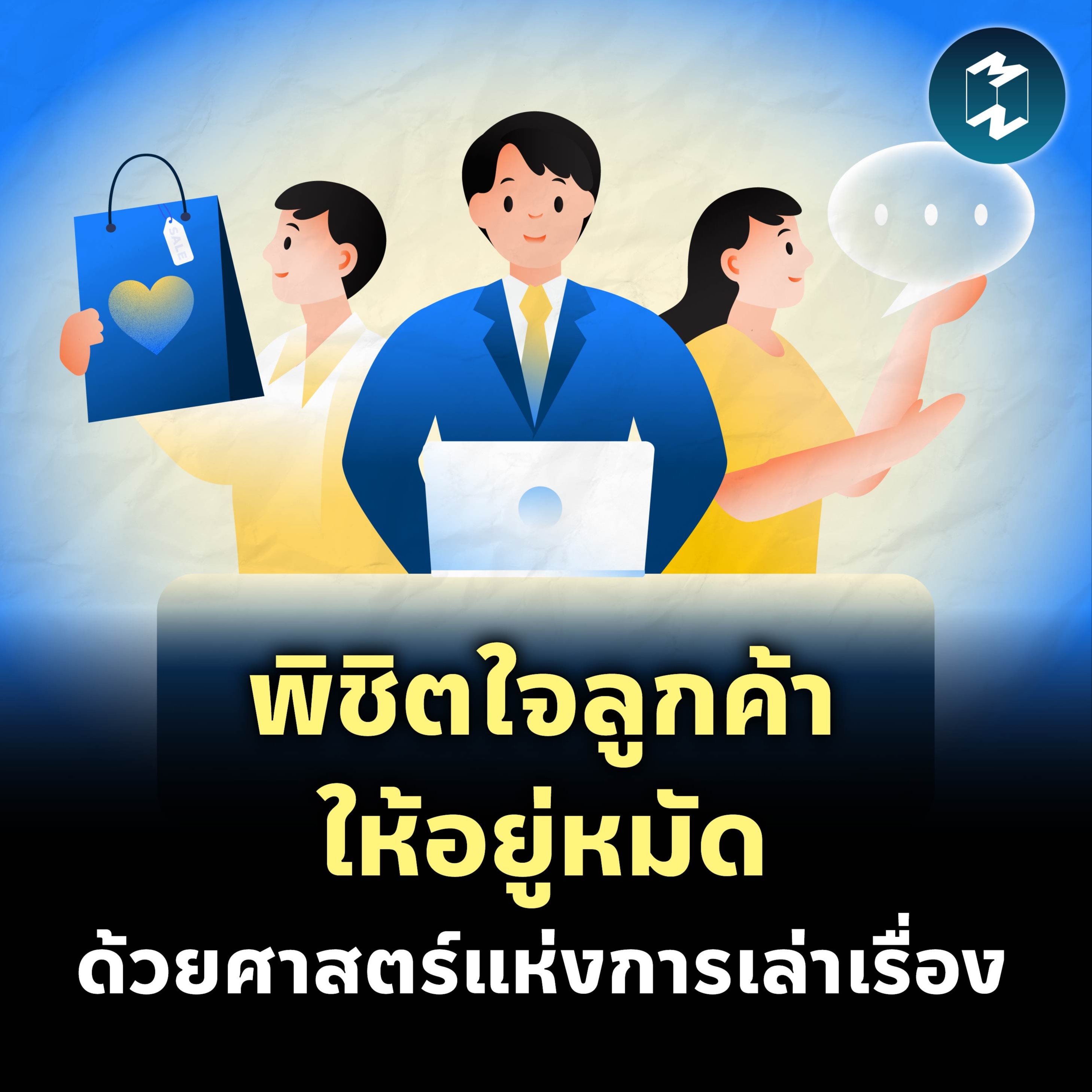 พิชิตใจลูกค้าให้อยู่หมัด ด้วยศาสตร์แห่งการเล่าเรื่อง | MM EP.2080