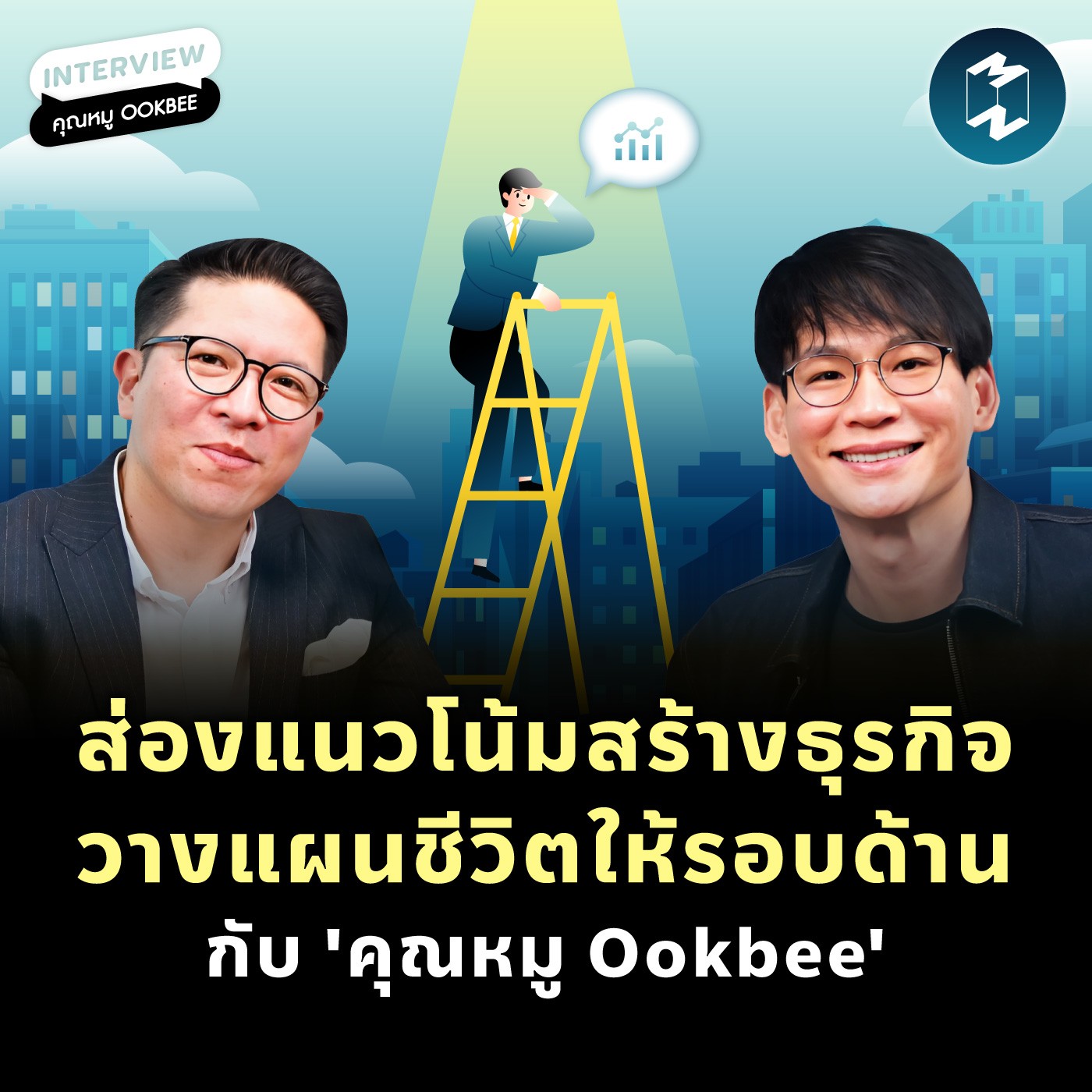ส่องแนวโน้มสร้างธุรกิจ วางแผนชีวิตให้รอบด้านกับ 'คุณหมู Ookbee' | MM EP.2081