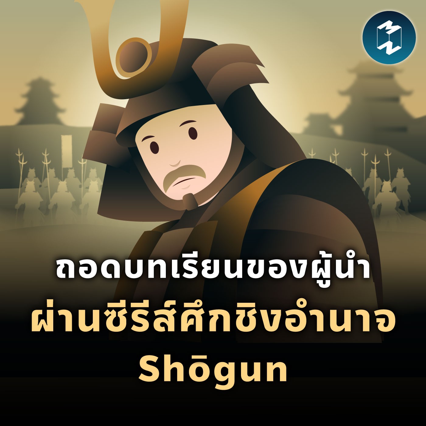ถอดบทเรียนผู้นำผ่านซีรีส์ Shōgun ศึกชิงอำนาจโชกุน | MM EP.2082