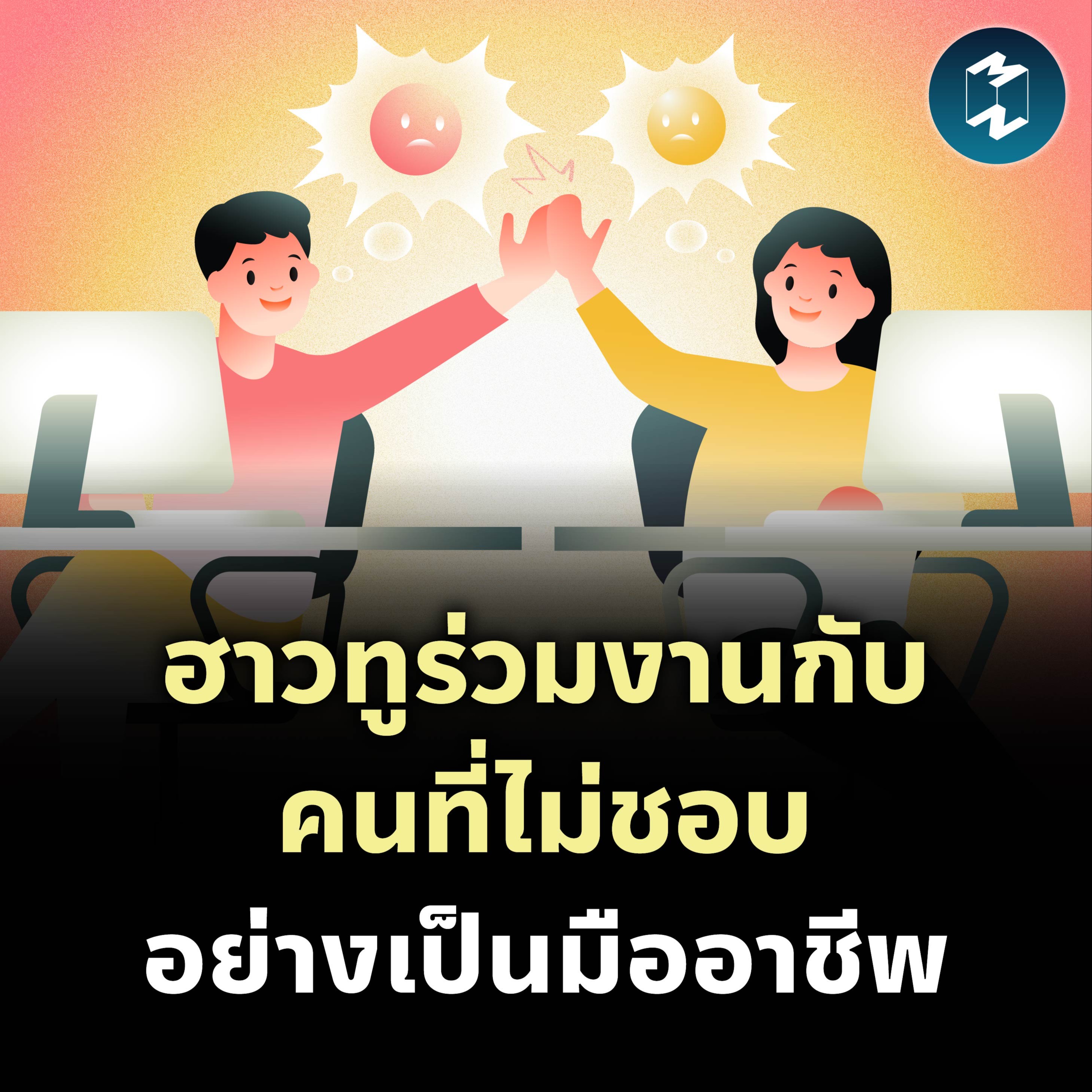 ฮาวทูร่วมงานกับคนที่ไม่ชอบ อย่างเป็นมืออาชีพ | MM EP.2093