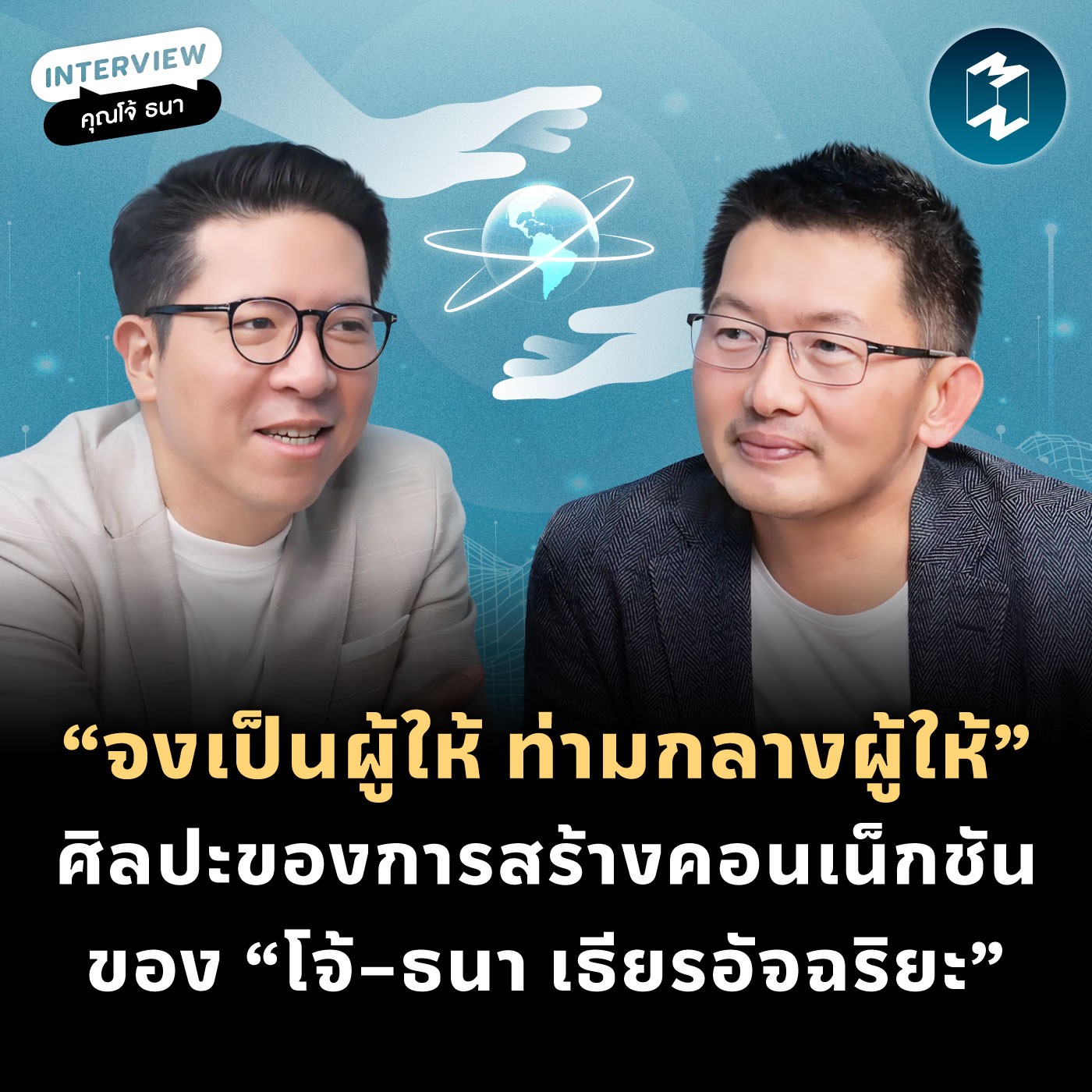 “จงเป็นผู้ให้ ท่ามกลางผู้ให้” ศิลปะของการสร้างคอนเน็กชันของ “โจ้–ธนา เธียรอัจฉริยะ” | MM EP.2095