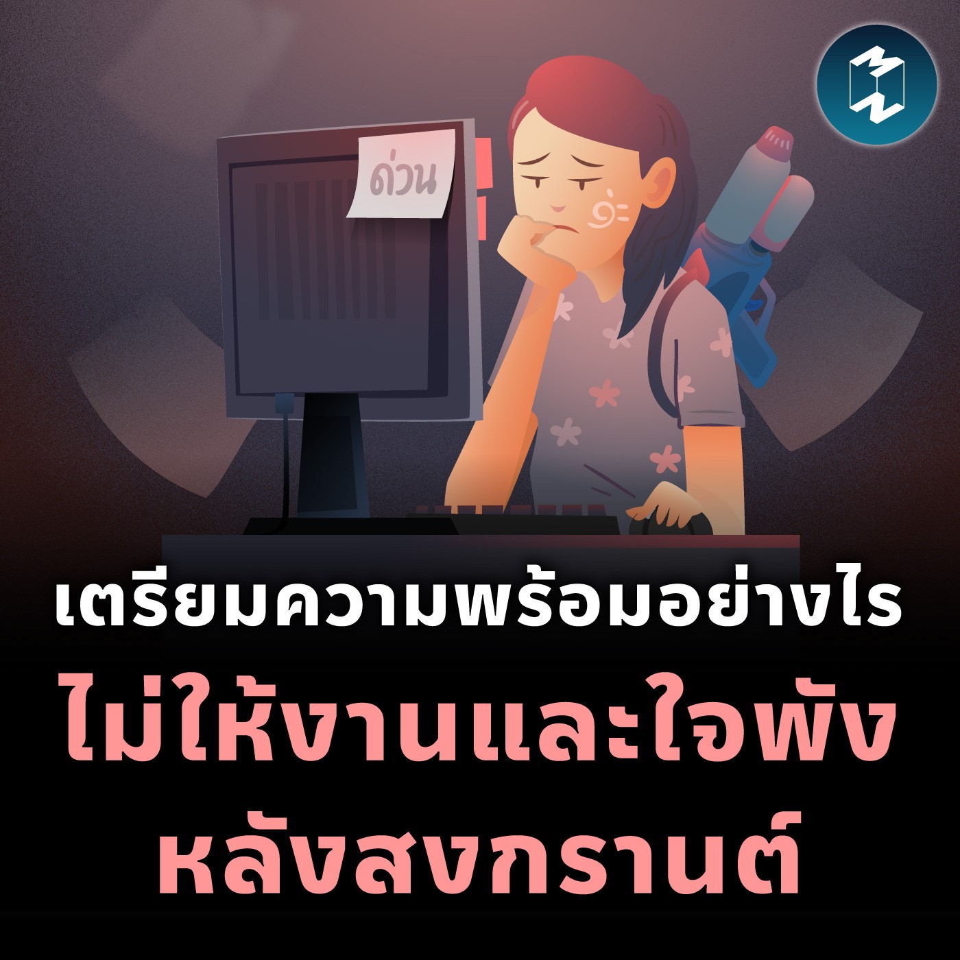 เตรียมความพร้อมอย่างไร ไม่ให้งานและใจพังหลังสงกรานต์ | MM EP.2099