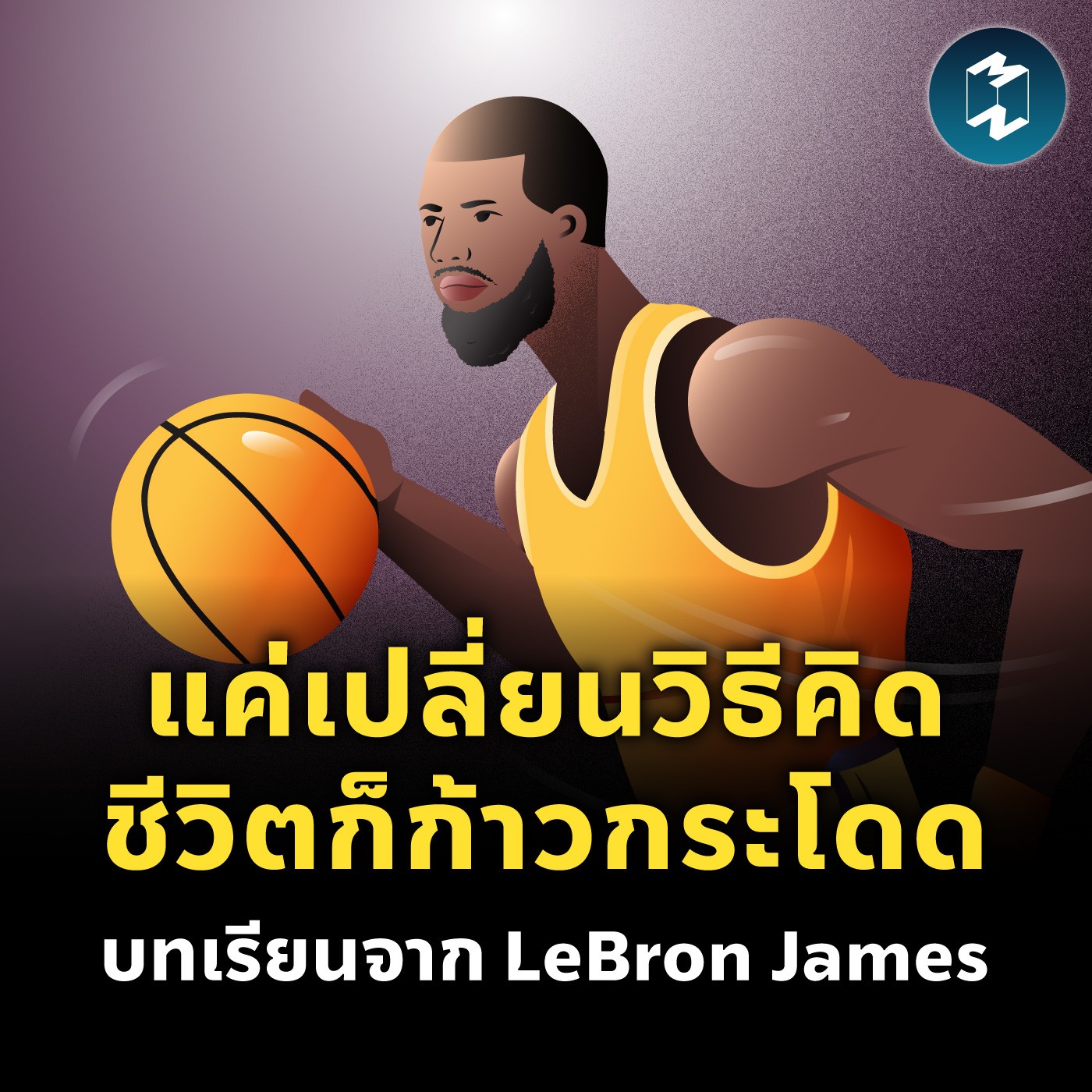 แค่เปลี่ยนวิธีคิด ชีวิตก็ก้าวกระโดด บทเรียนจาก LeBron James | MM EP.2102