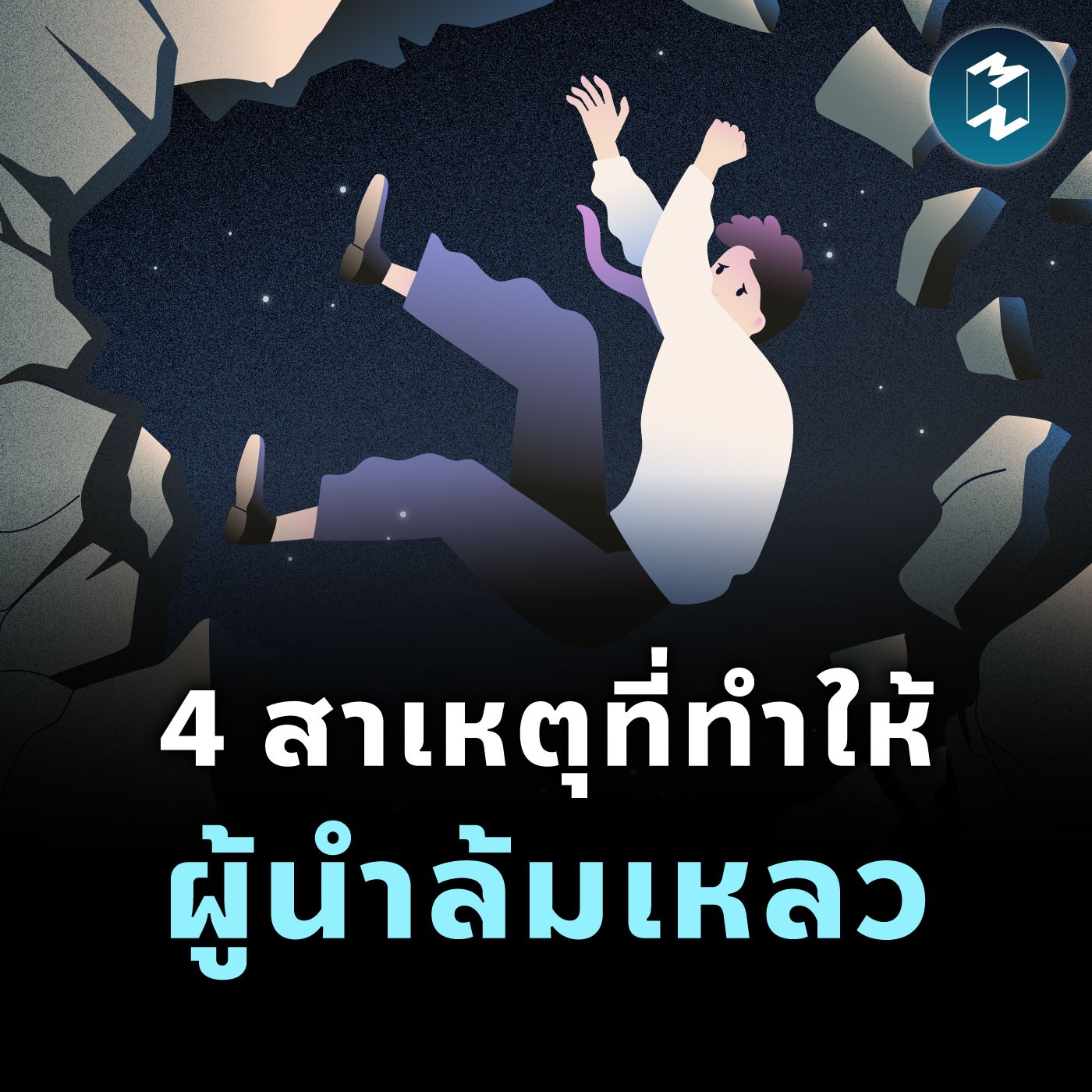 4 สาเหตุที่ทำให้ผู้นำล้มเหลว | MM EP.2111