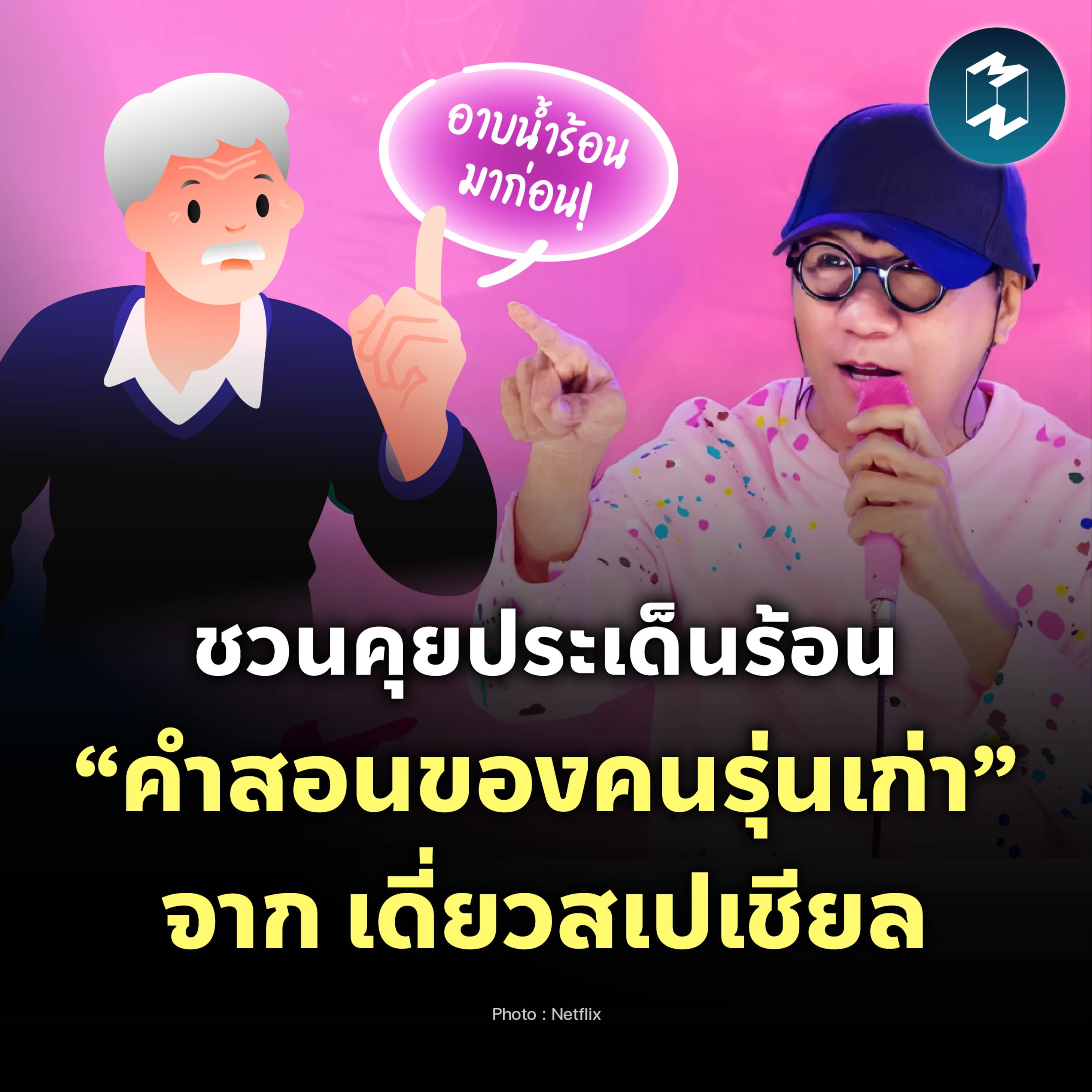 ชวนคุยประเด็นร้อน “คำสอนของคนรุ่นเก่า” จาก เดี่ยวสเปเชียล | MM EP.2117