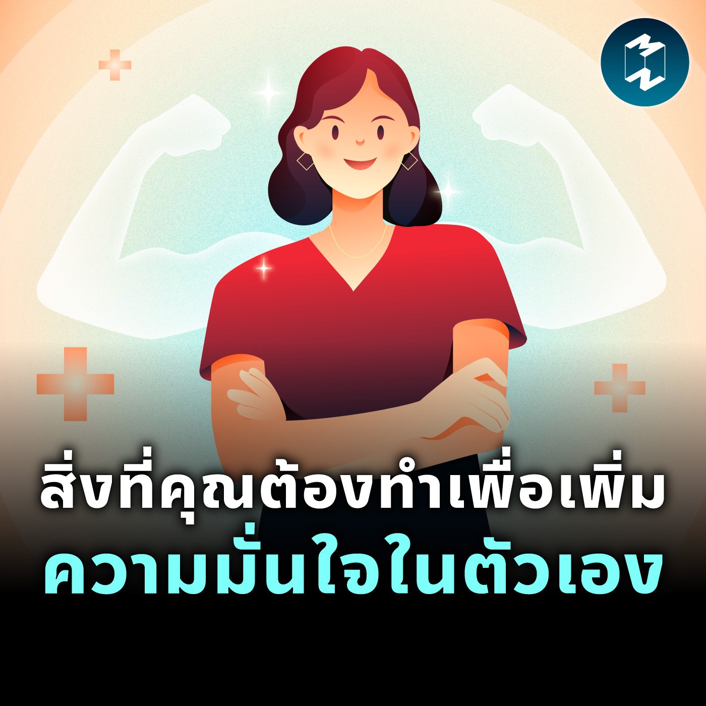 สิ่งที่คุณต้องทำ เพื่อเพิ่มความมั่นใจในตัวเอง | MM EP.2120