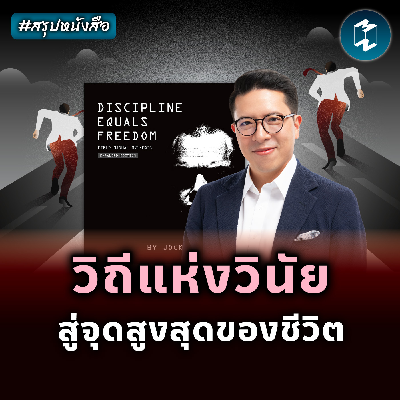วิถีแห่งวินัย สู่จุดสูงสุดของชีวิต #สรุปหนังสือ | MM EP.2121