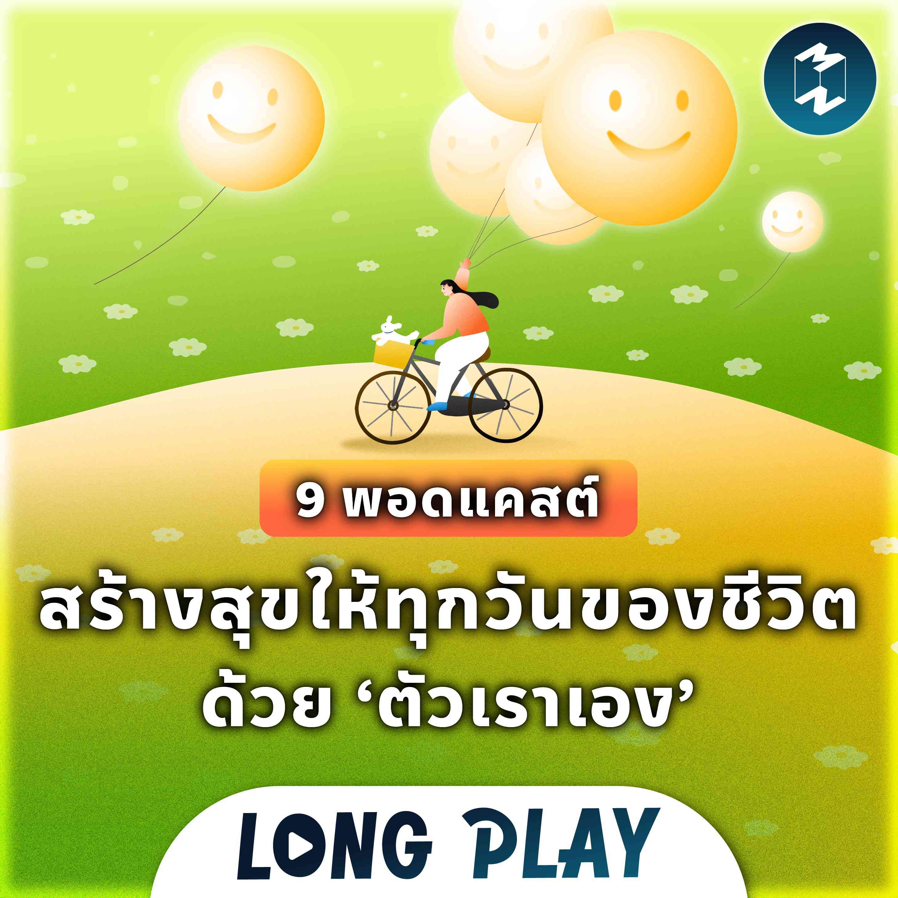 9 พอดแคสต์ สร้างสุขให้ทุกวันของชีวิต ด้วย ‘ตัวเราเอง’ | Podcast Longplay MM