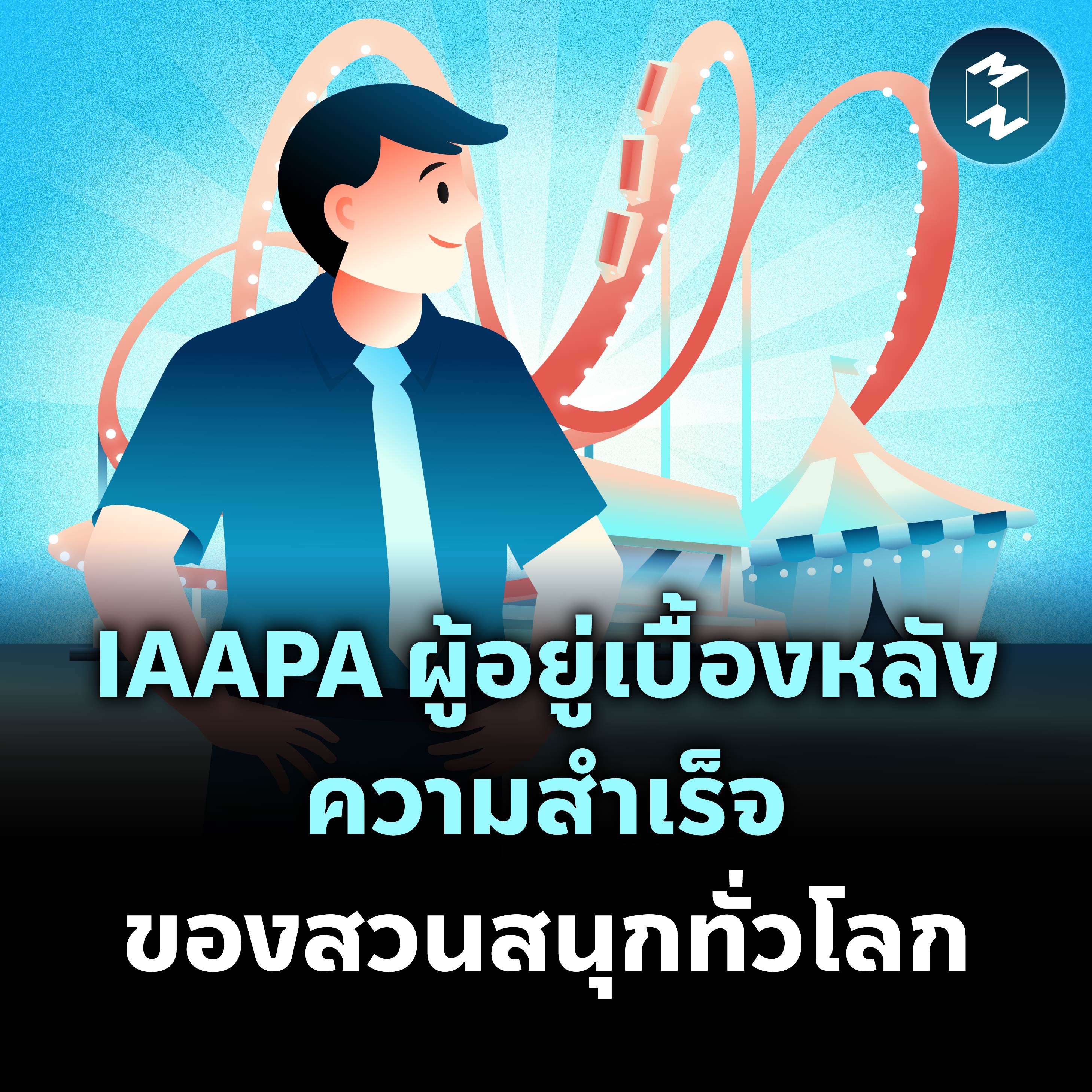 IAAPA ผู้อยู่เบื้องหลังความสำเร็จของสวนสนุกทั่วโลก | MM EP.2096