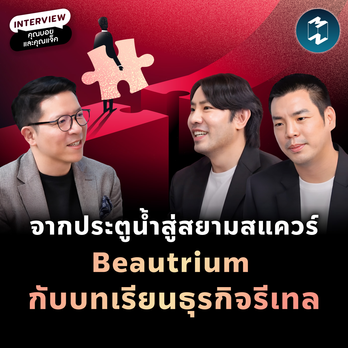 จากประตูน้ำสู่สยามสแควร์ Beautrium กับบทเรียนธุรกิจรีเทล | MM EP.2119